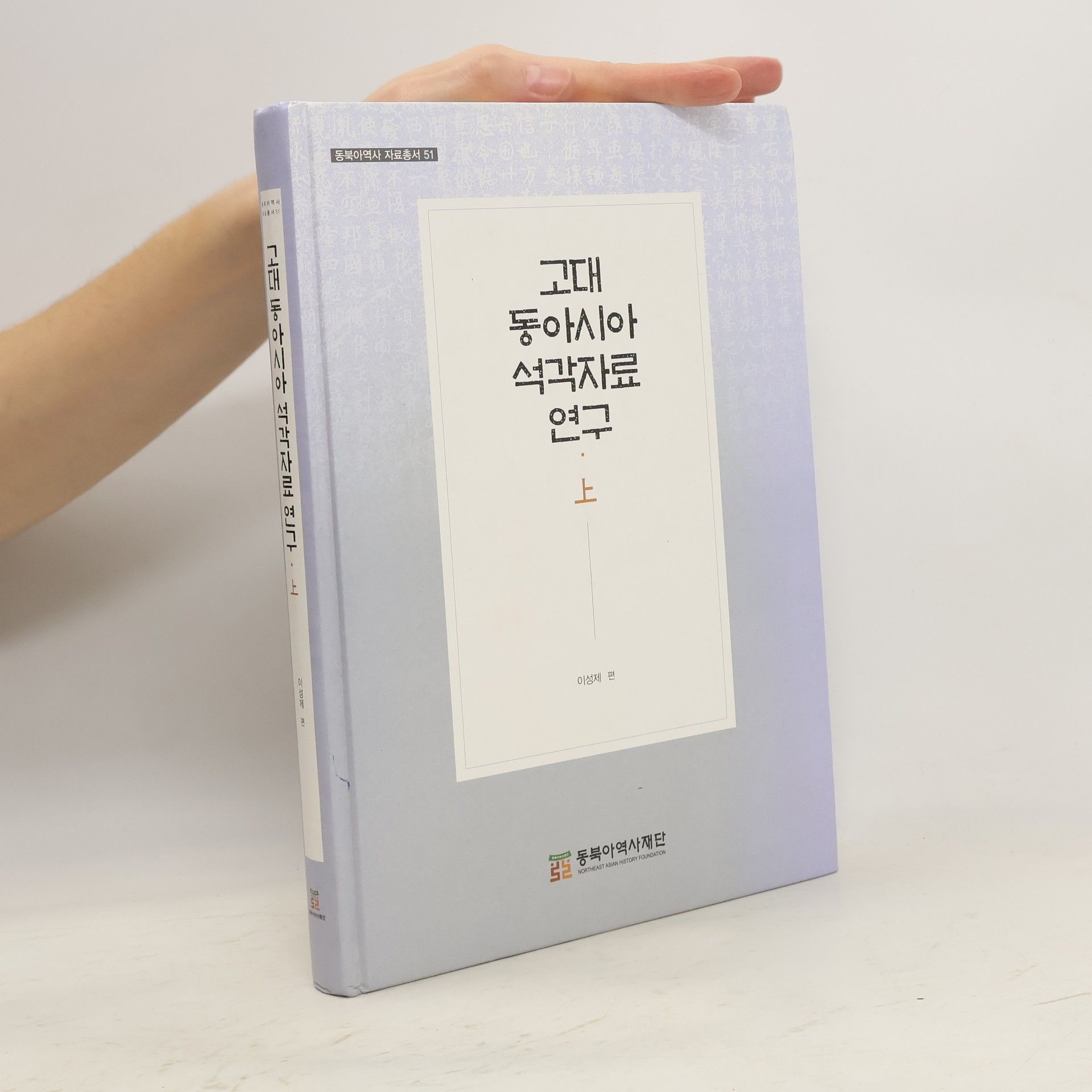 Sŏng-je Yi 동북아역사 자료총서 51 - 1: 고대 동아시아 석각자료 연구