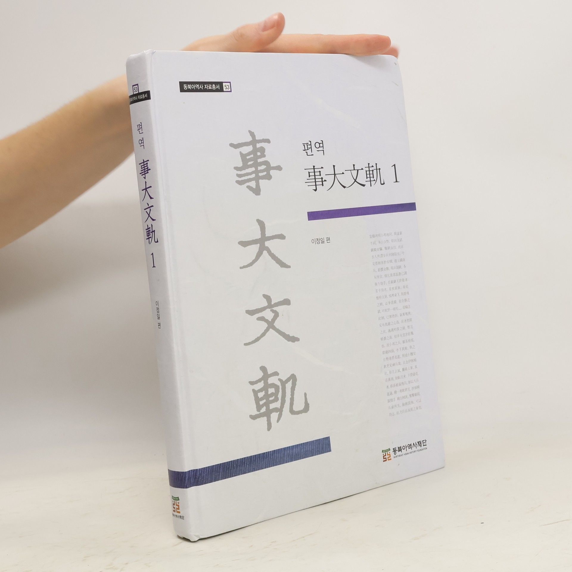 Chŏng-il Yi 편역 사대문궤 1