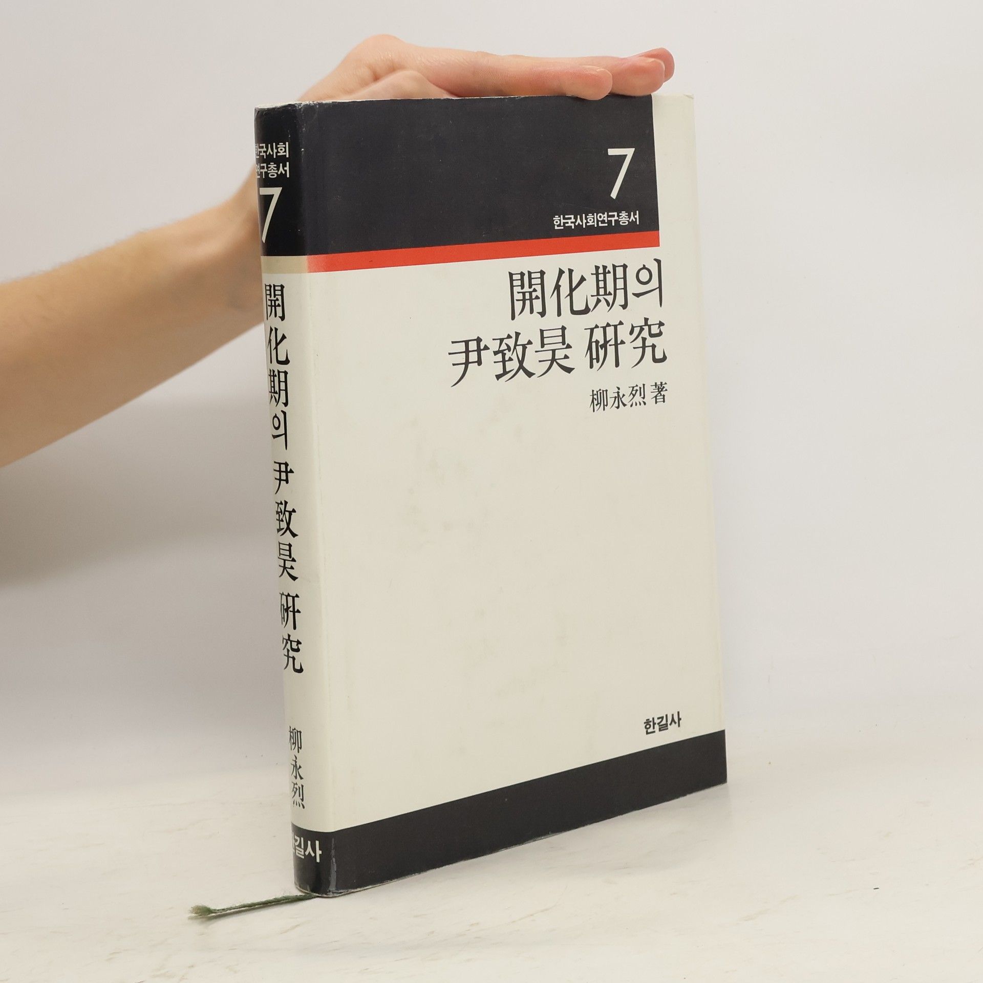 Yu Yeong-yeol 7 한국사회연구총서 開化期의 尹致昊 研究 柳永烈著