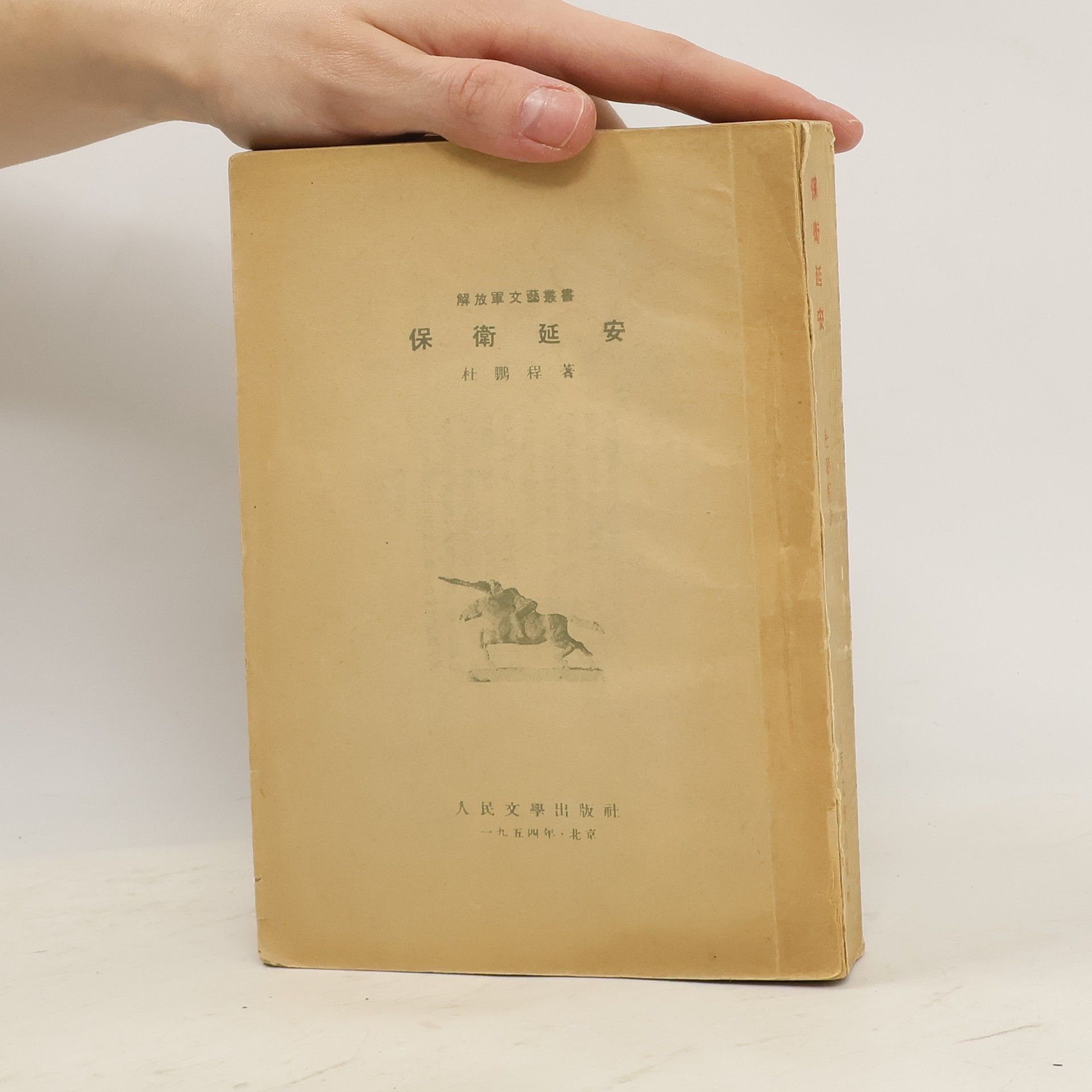 Du Pengcheng 保衛延安