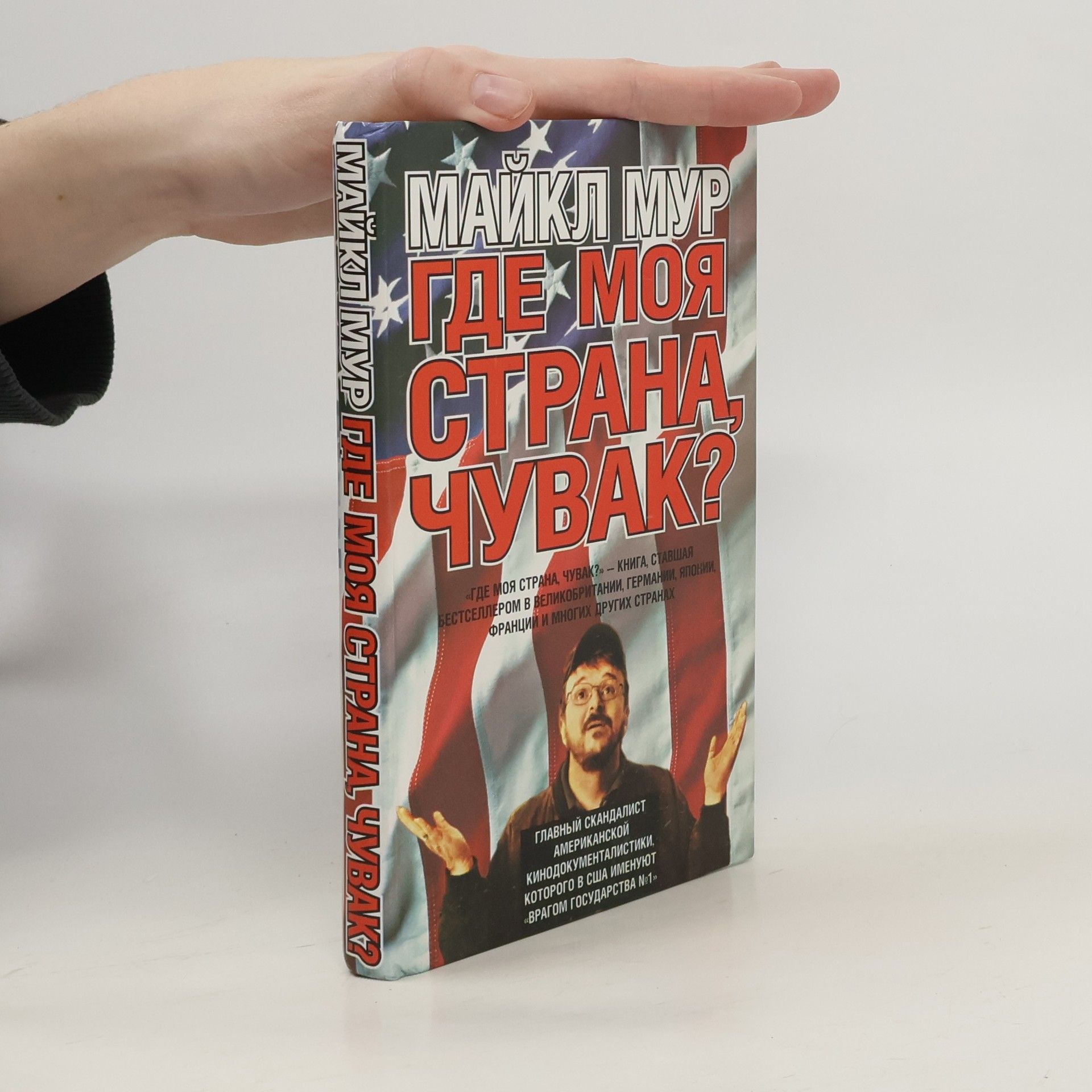 Michael Moore Где моя страна, чувак?