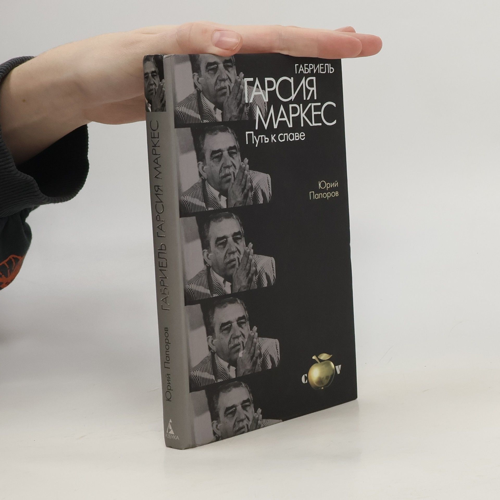 Yuri Paporov Габриель Гарсия Маркес: Путь к славе