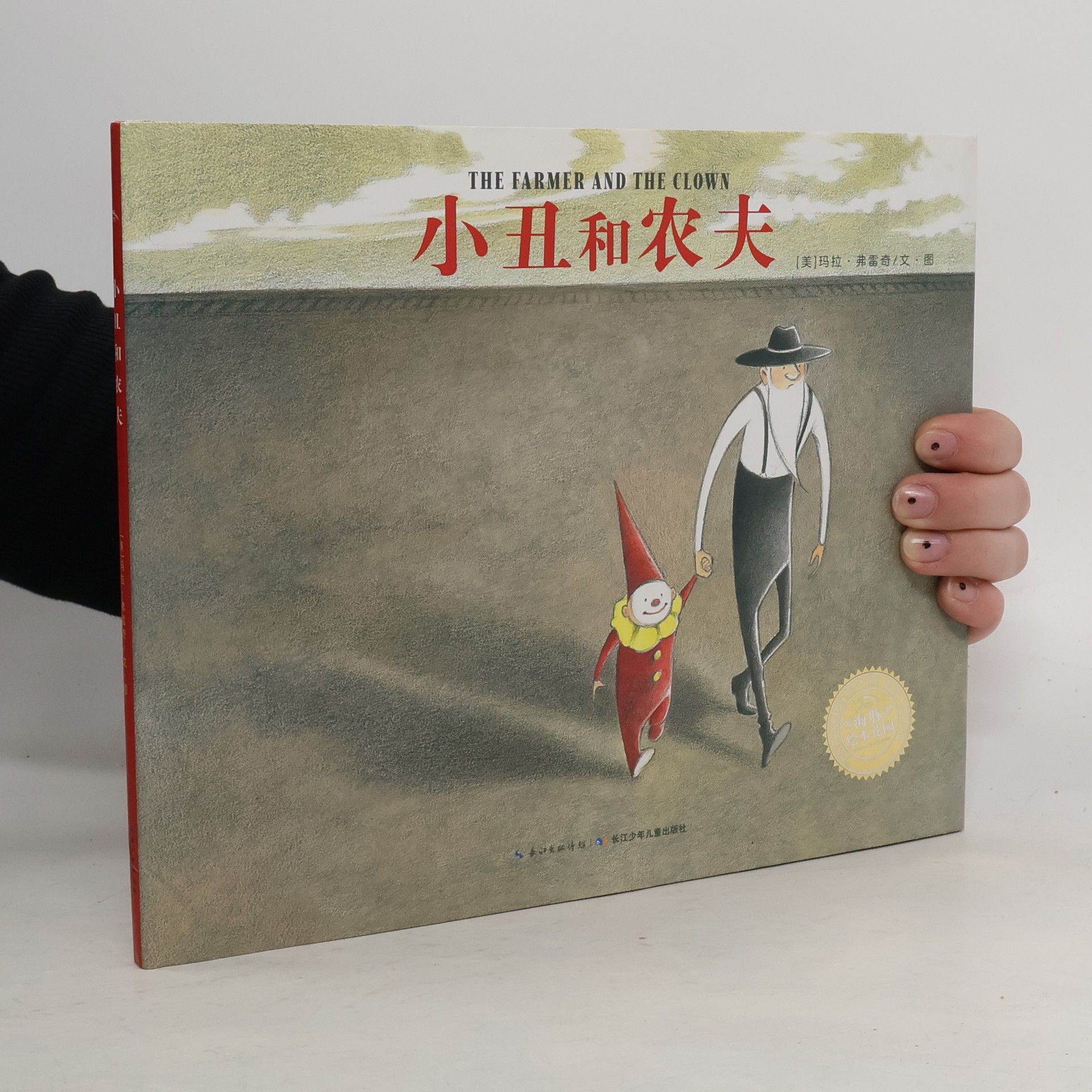 Marla Frazee 小丑和农夫