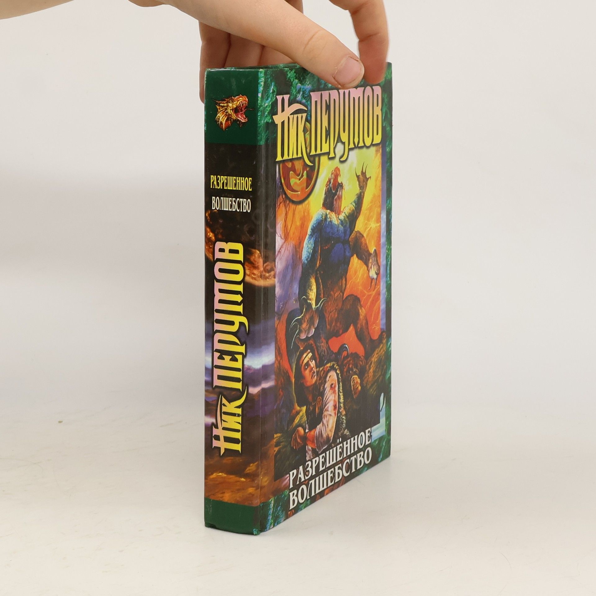 Разрешённое волшебство