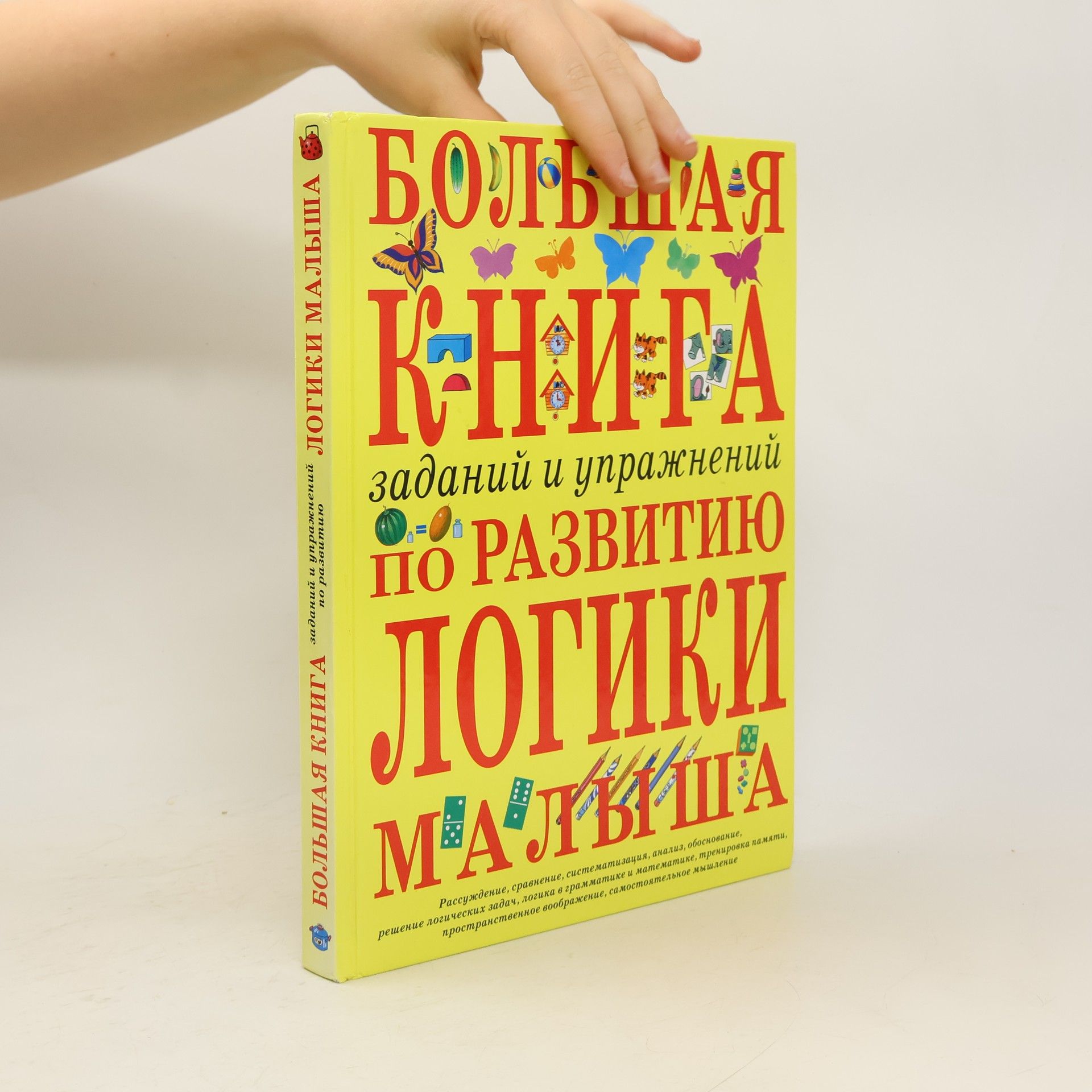 Инна Евгеньевна Светлова Большая книга заданий и упражнений по развитию логики малыша