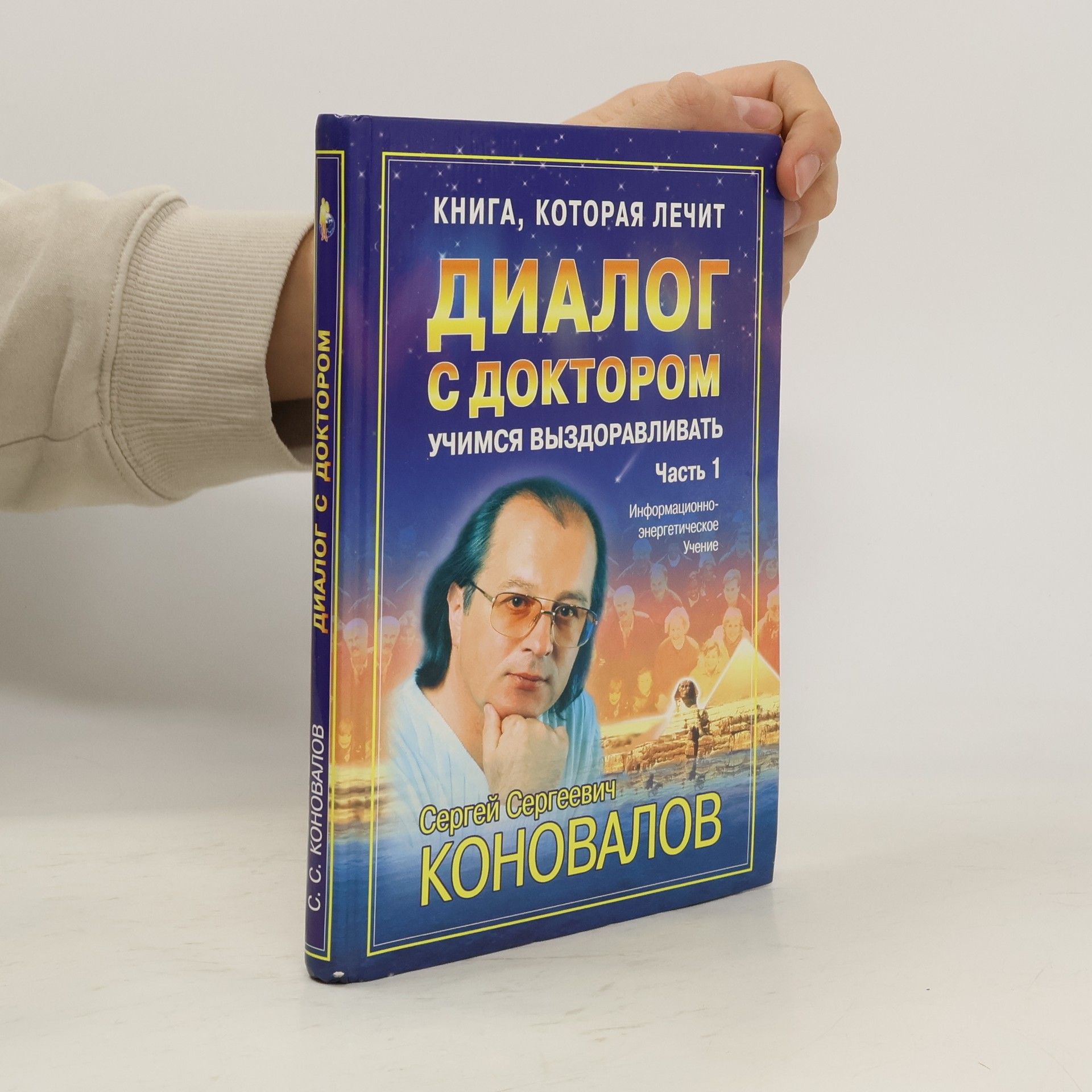 Sergeĭ Sergeevich Konovalov Диалог с Доктором. Часть 1. Учимся выздоравливать
