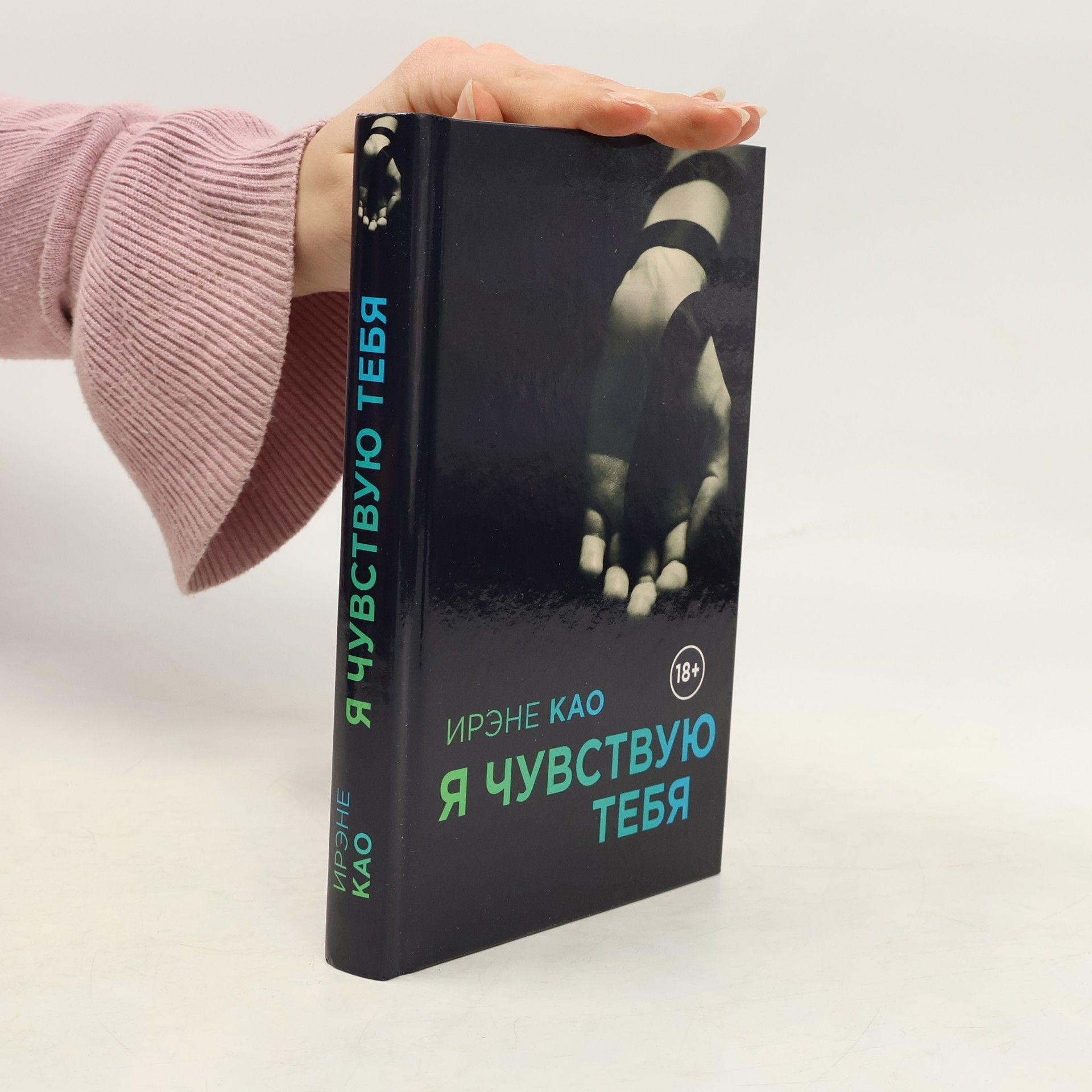 Irene Kao Я чувствую тебя