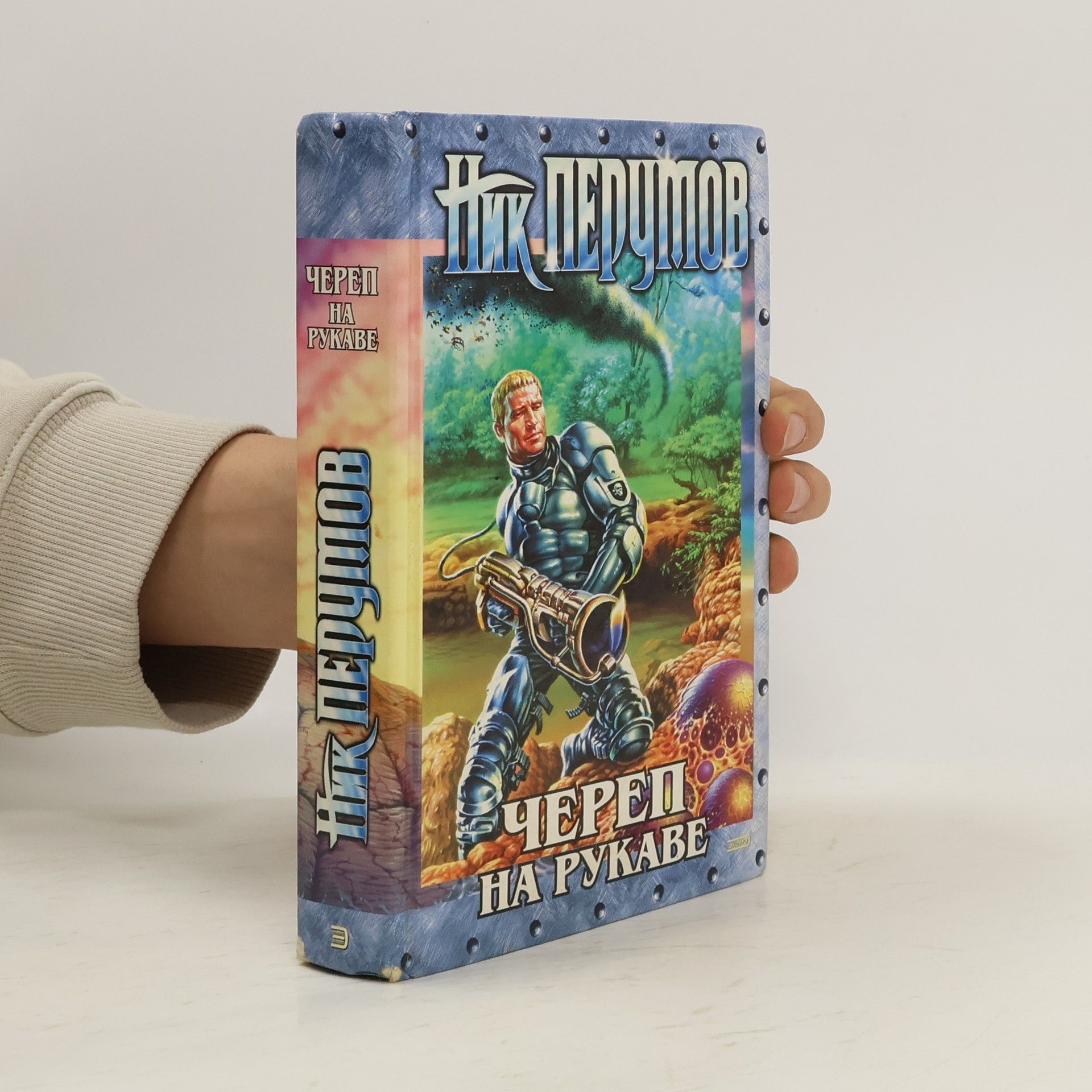 Nikolaĭ Daniĭlovich Perumov Империя превыше всего: Череп на рукаве