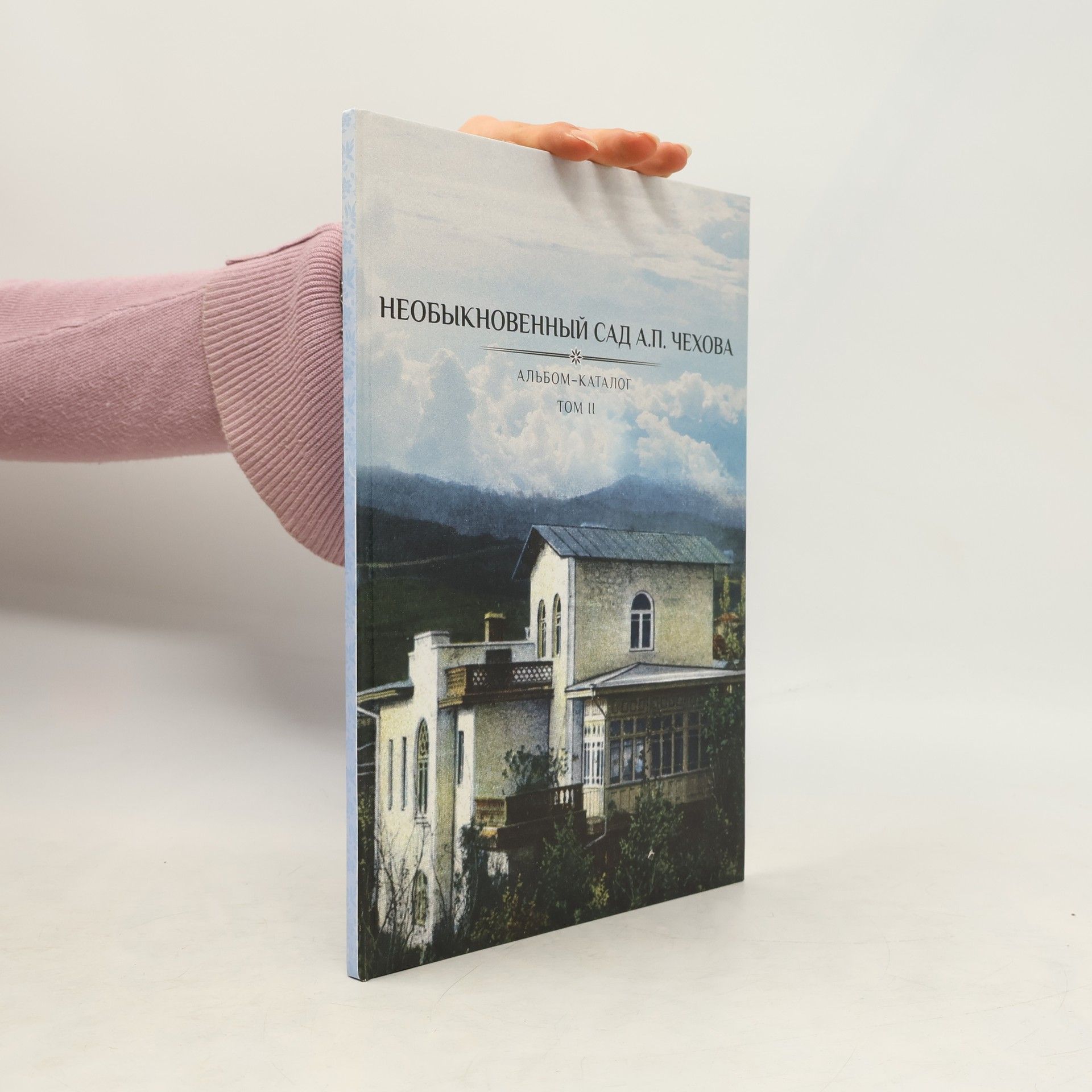 Collectif d'auteurs Необыкновенный сад А.П. Чехова II