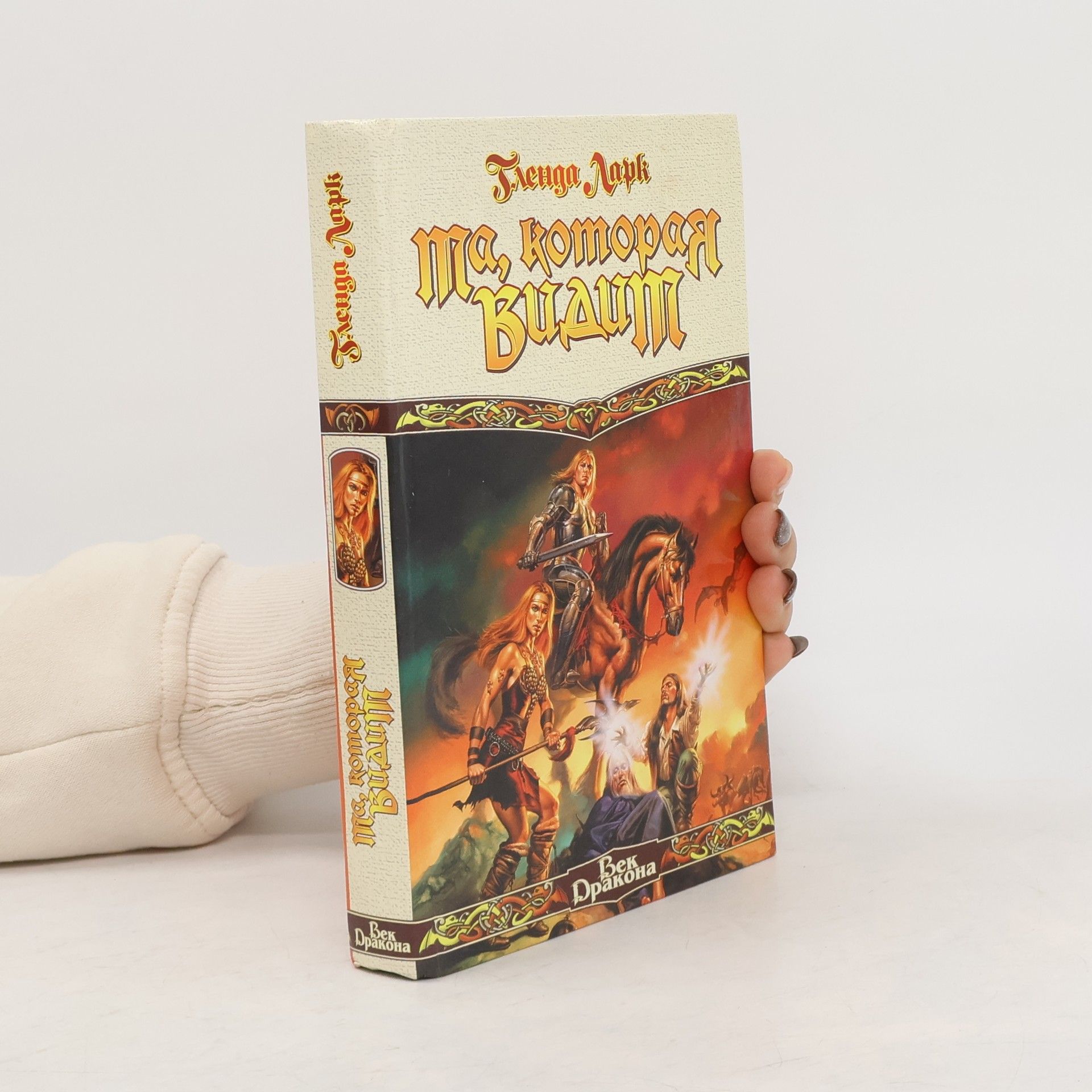 Glenda Larke Та, которая видит