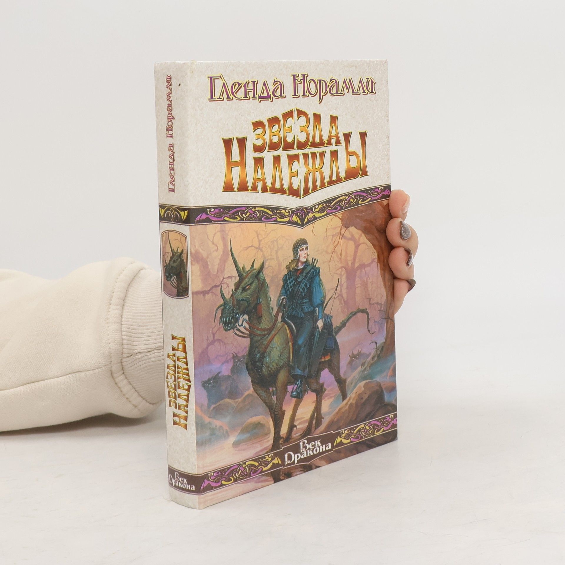 Гленда Норамлы Звезда надежды