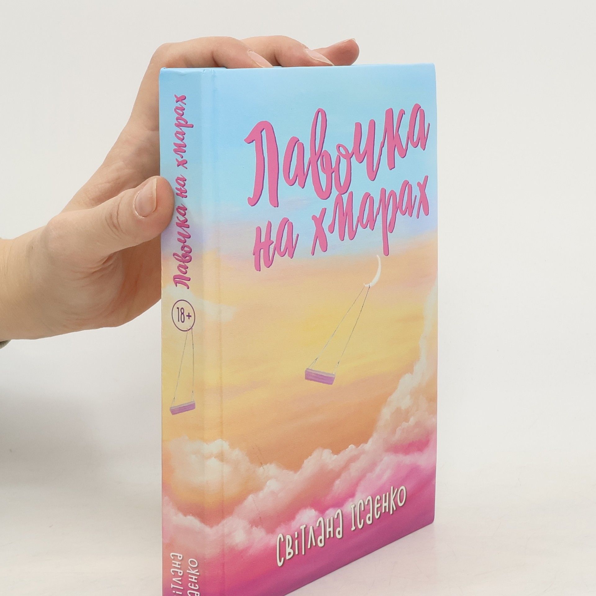 Svitlana Tsianko Лавочка на хмарах