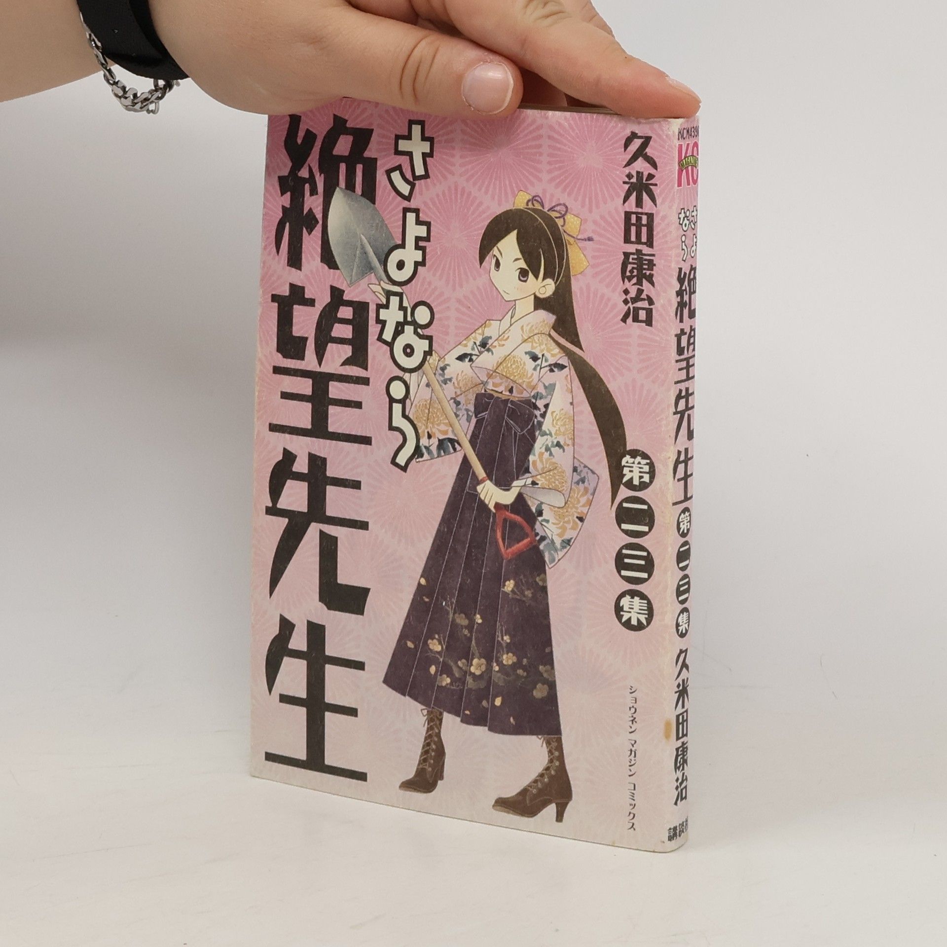 Koji Kumeta さよなら絶望先生 23