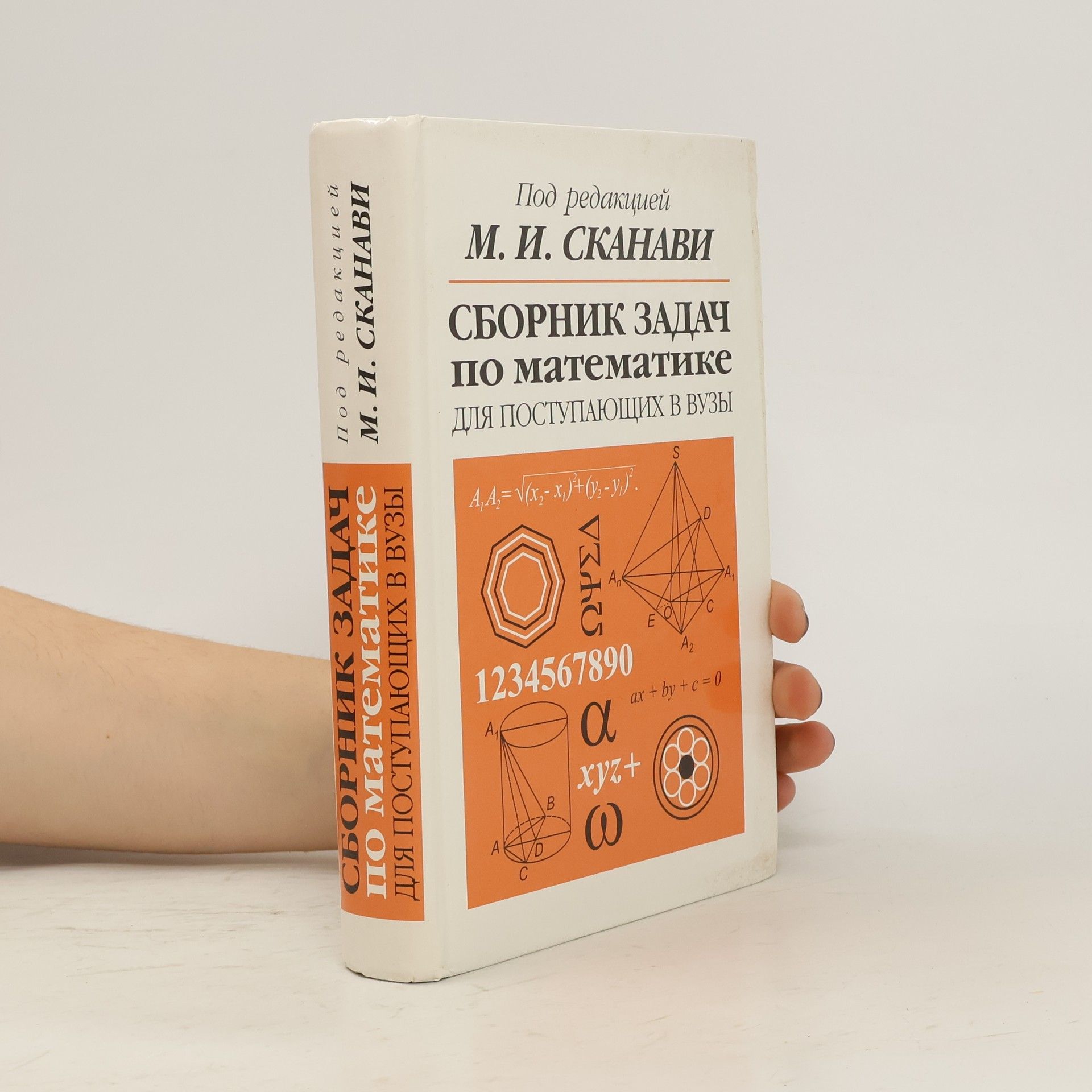 М. И Сканави Сборник задач по математике для поступающих в вузы