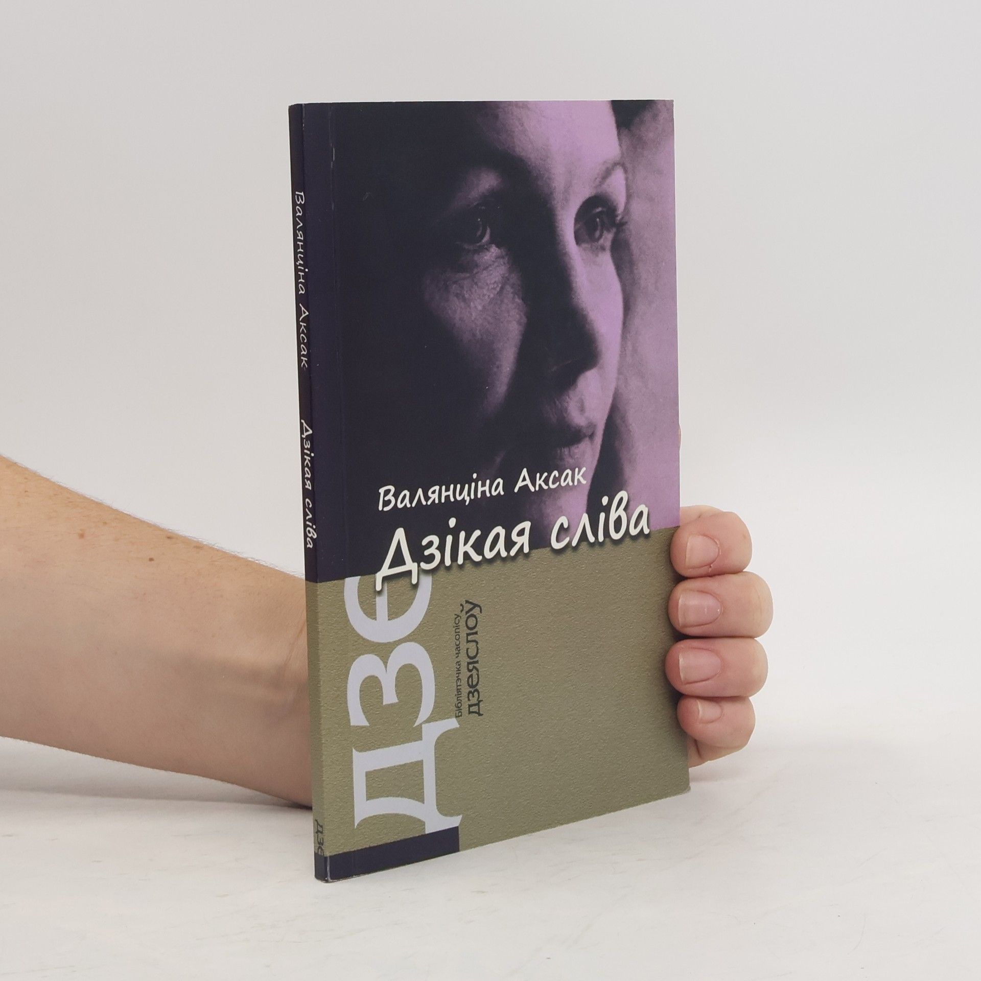 Valentina Aksak Бібліятэчка часопісу Дзеяслоў: Дзікая сліва