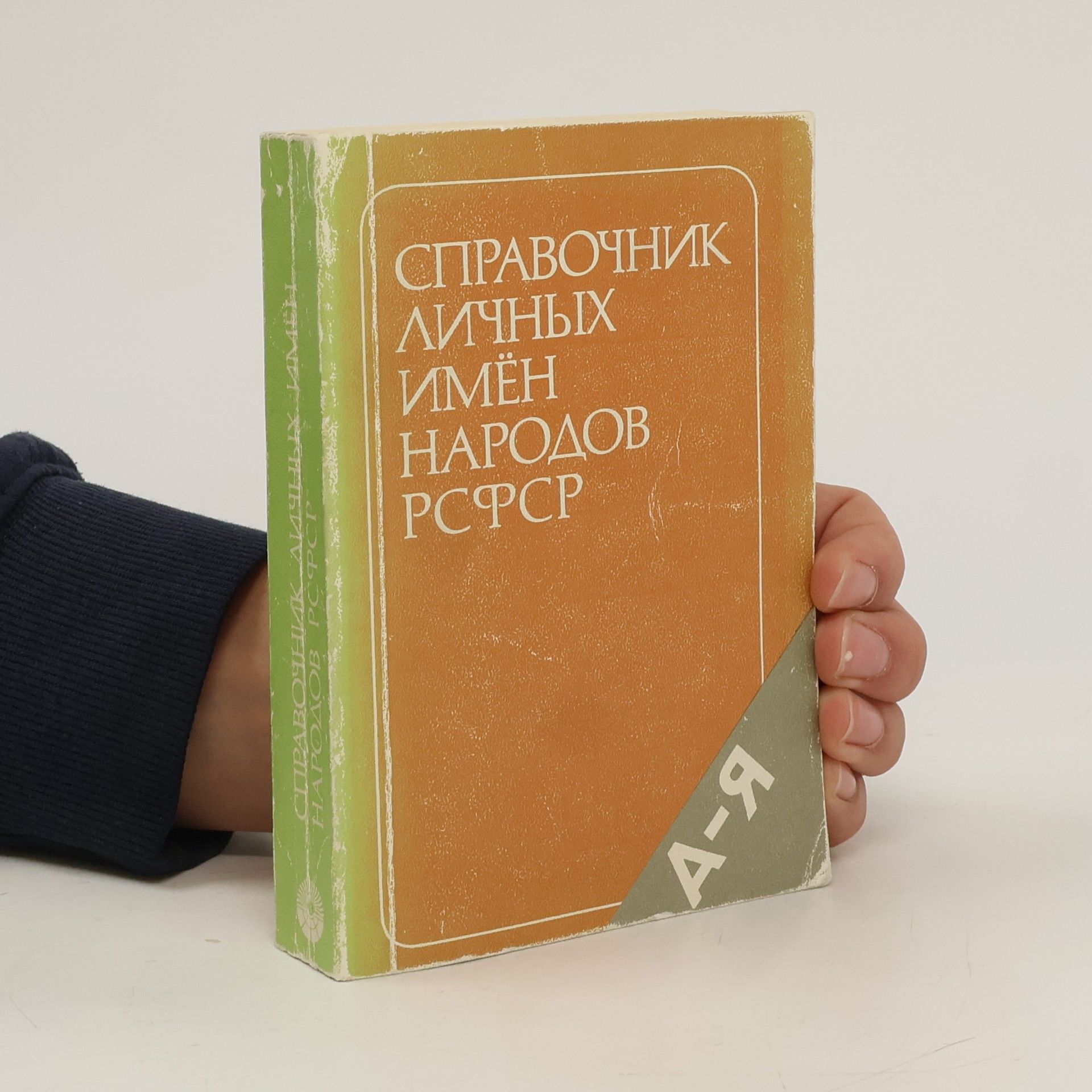 AA.VV. Справочник личных имён народов РСФСР. А–Я