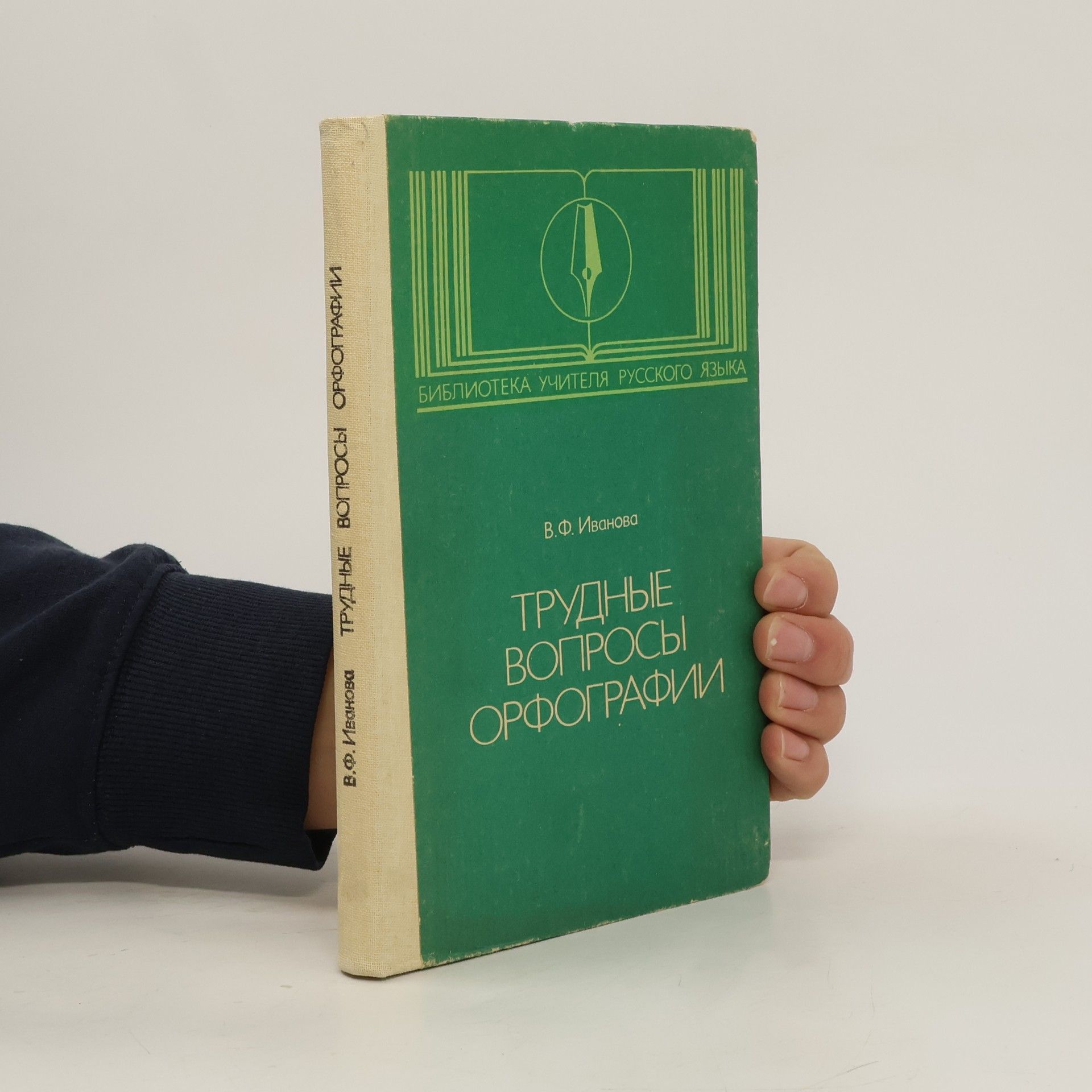 V. F. Ivanova Трудные вопросы орфографии