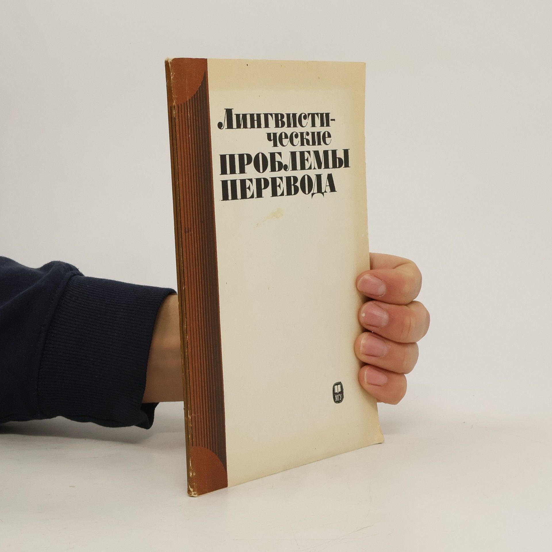 AA.VV. Лингвистические проблемы перевода