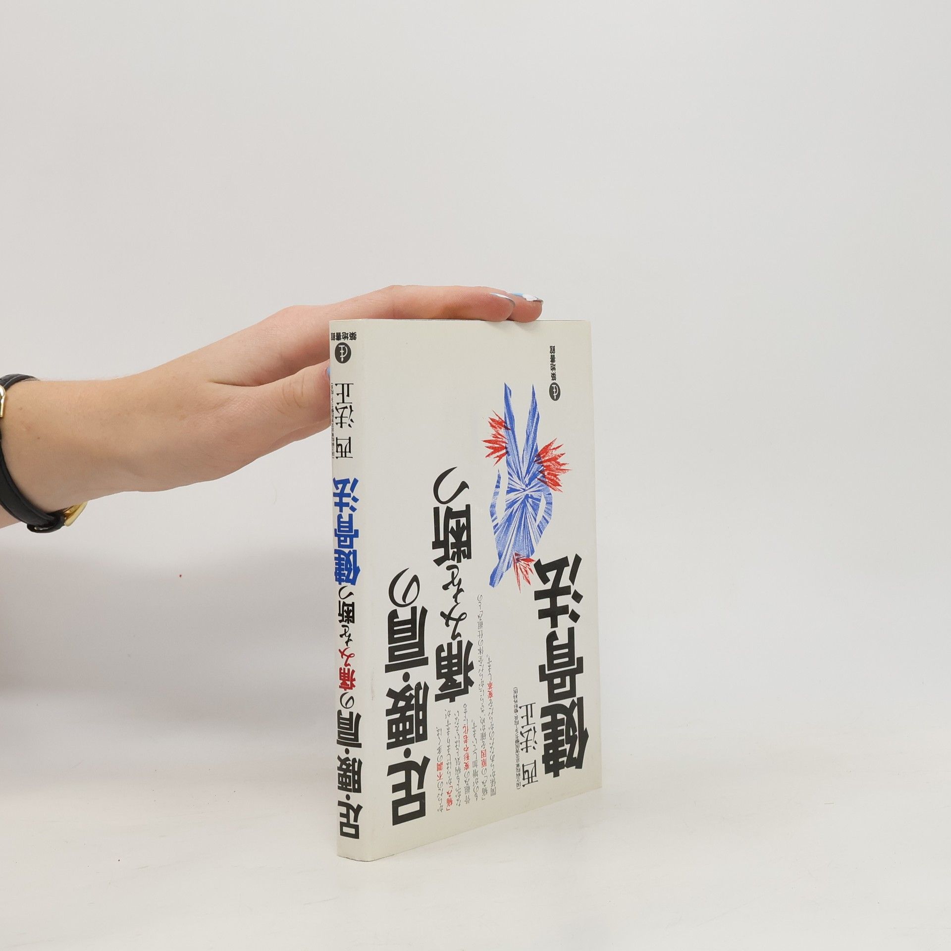 西法正 足・腰・肩の痛みを断つ健骨法