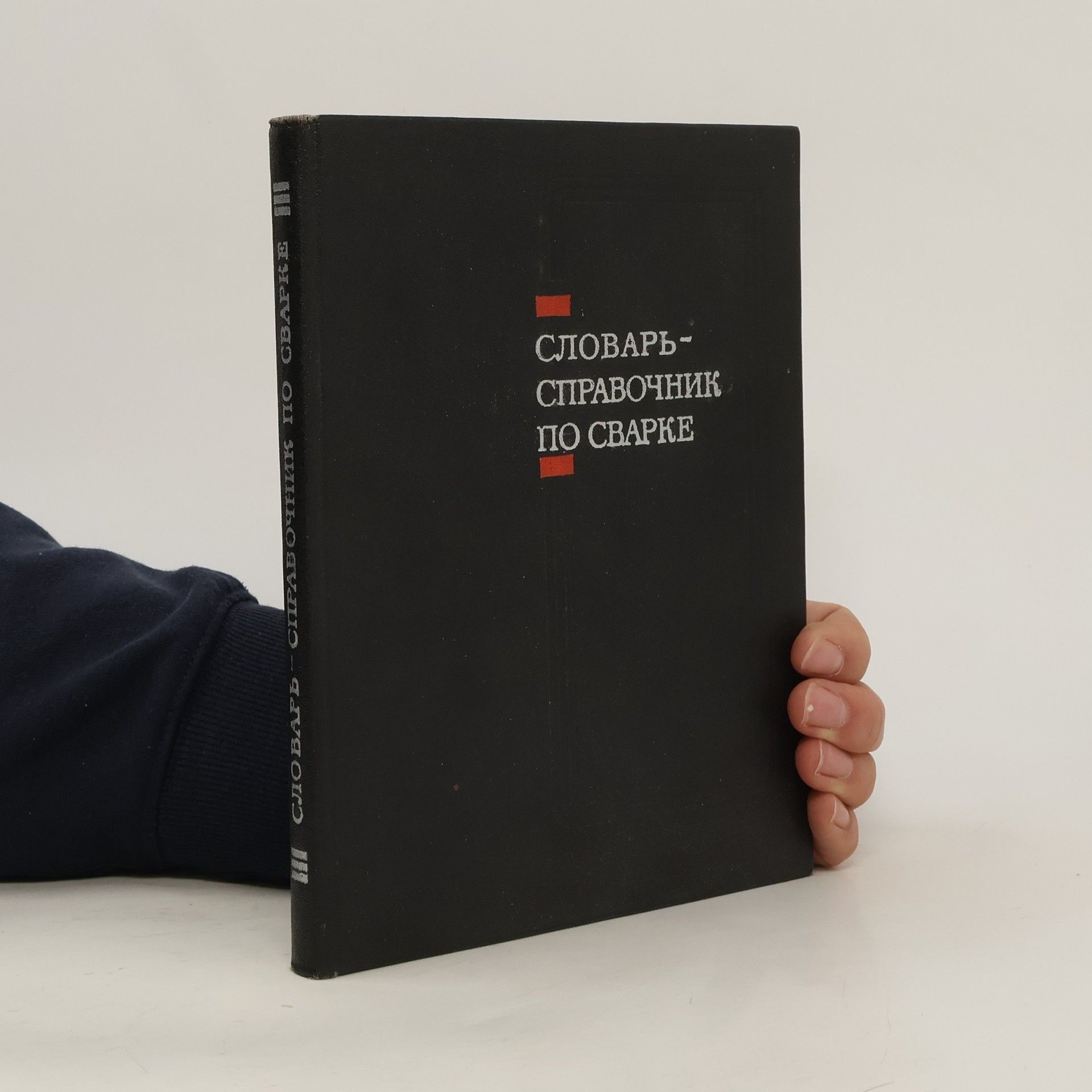 Kolektiv autorů Словарь-справочник по сварке