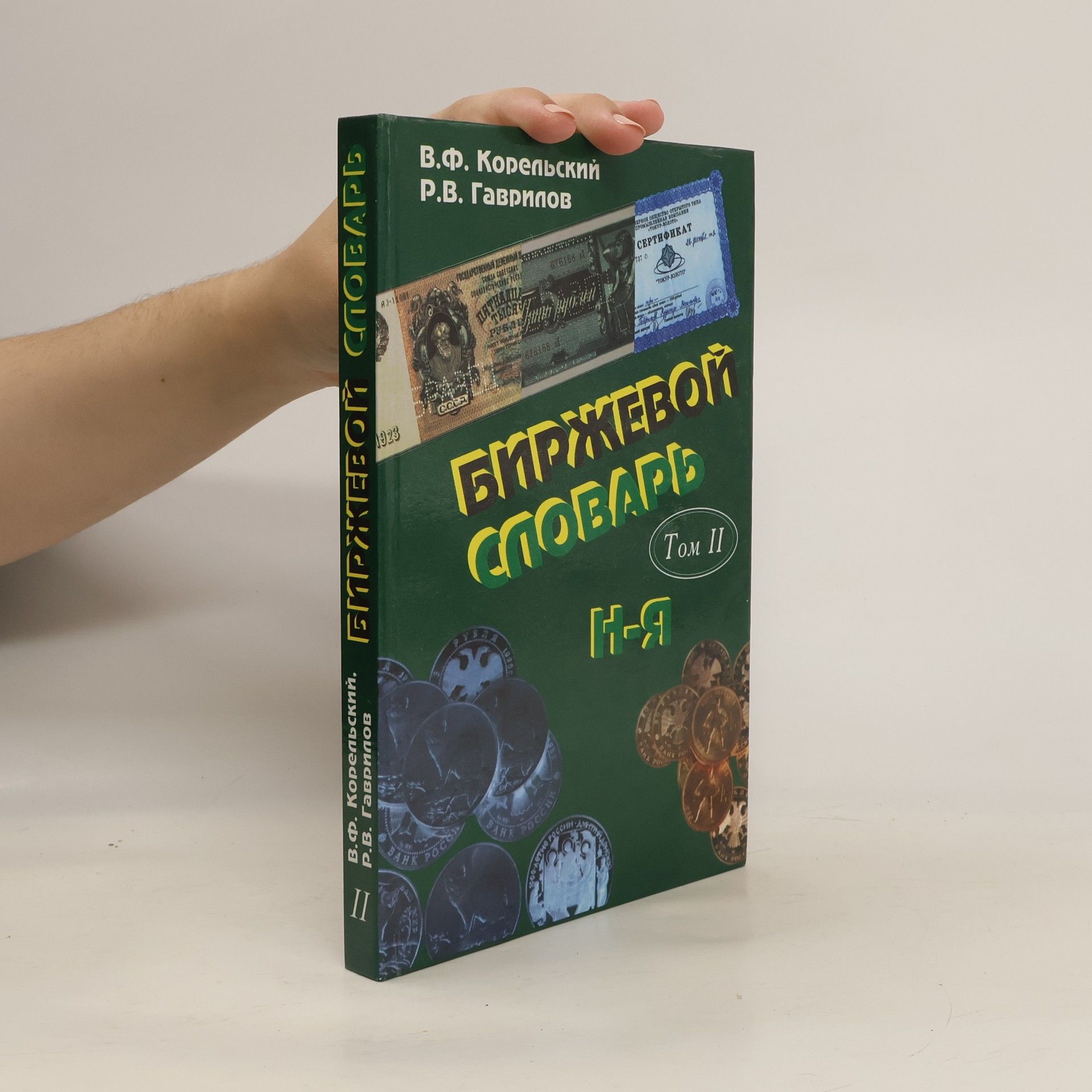 Владимир Федорович Корельский Биржевой словарь