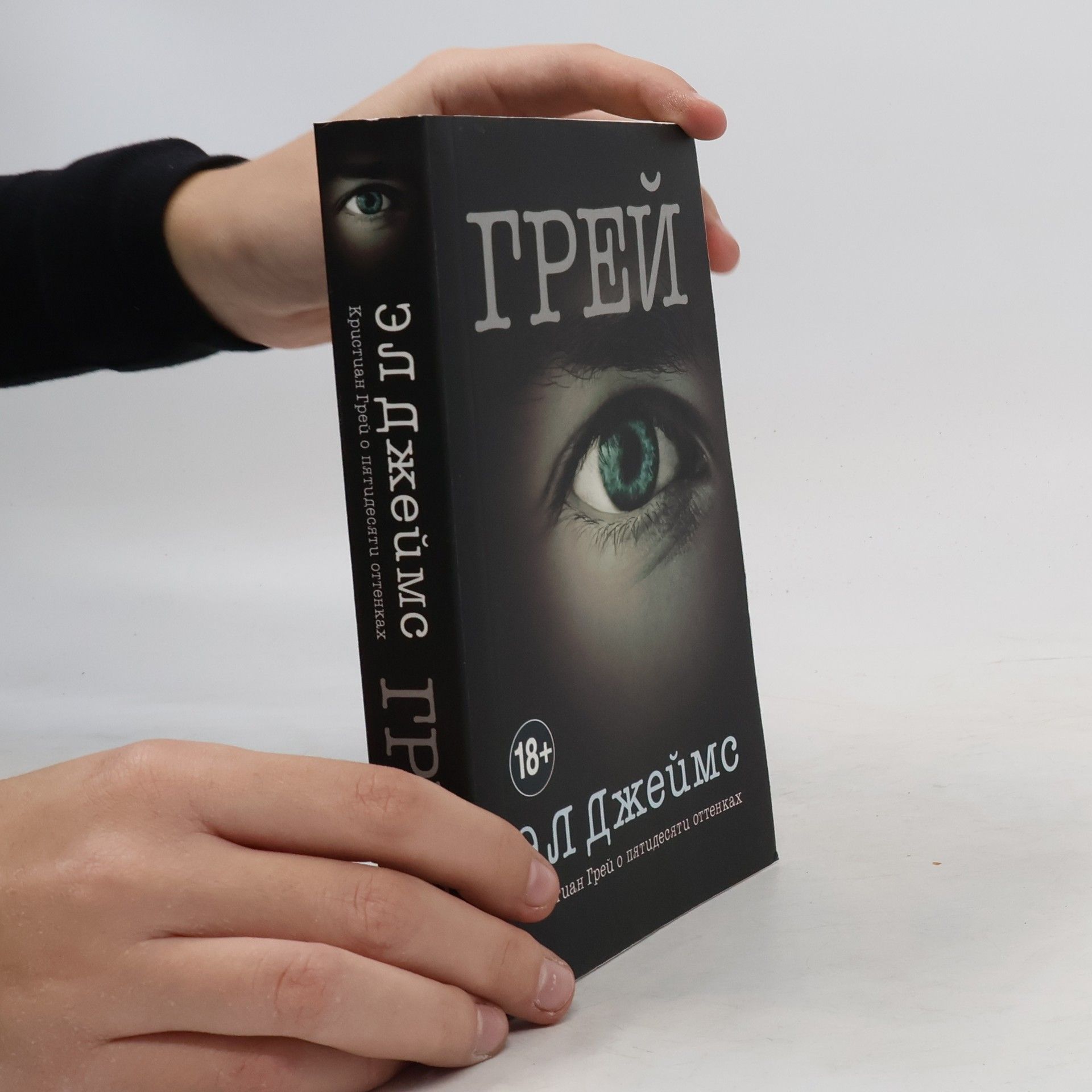 E. L. James Грей. Кристиан Грей о пятидесяти оттенках