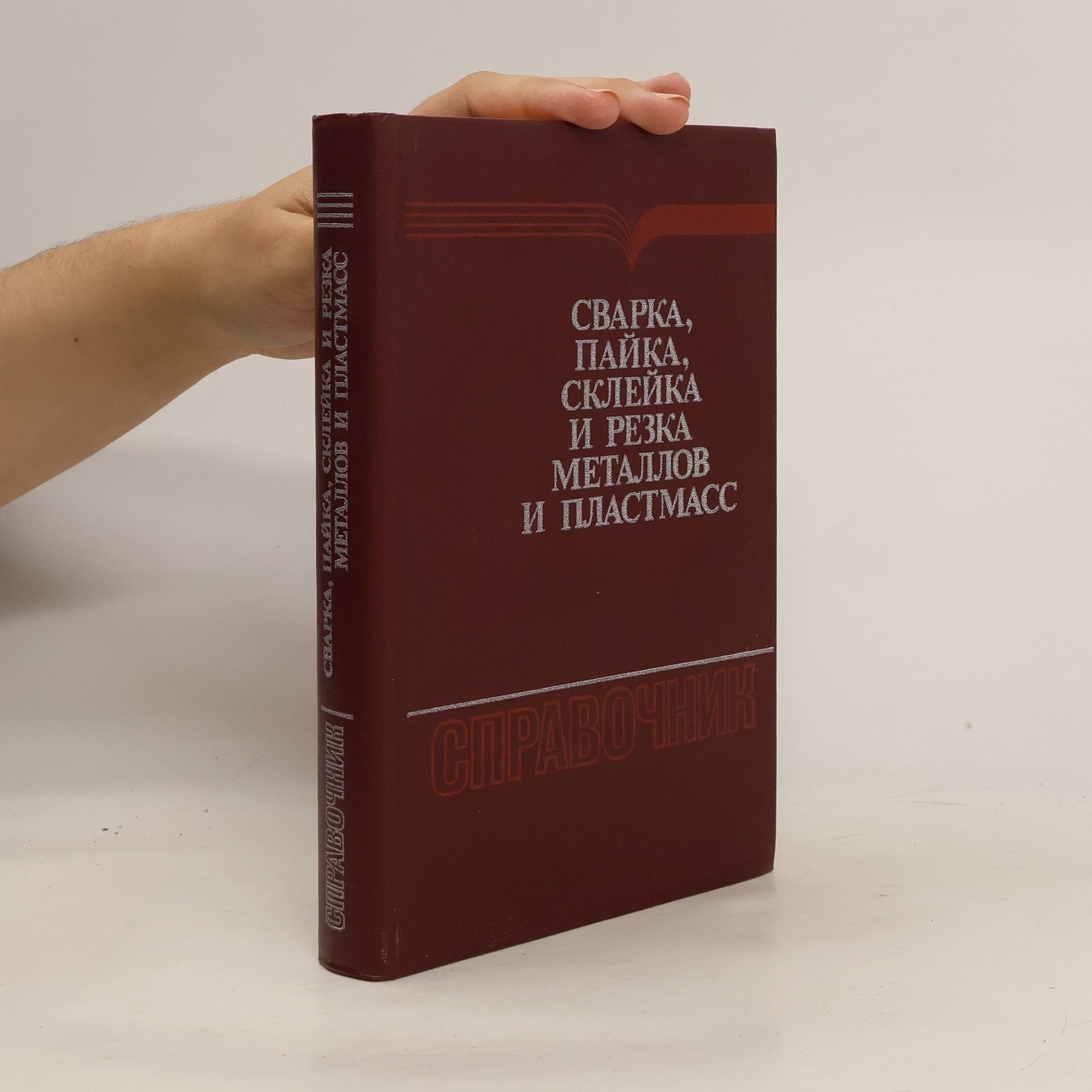 Collectif d'auteurs Сварка, пайка, склейка и резка металлов и пластмасс