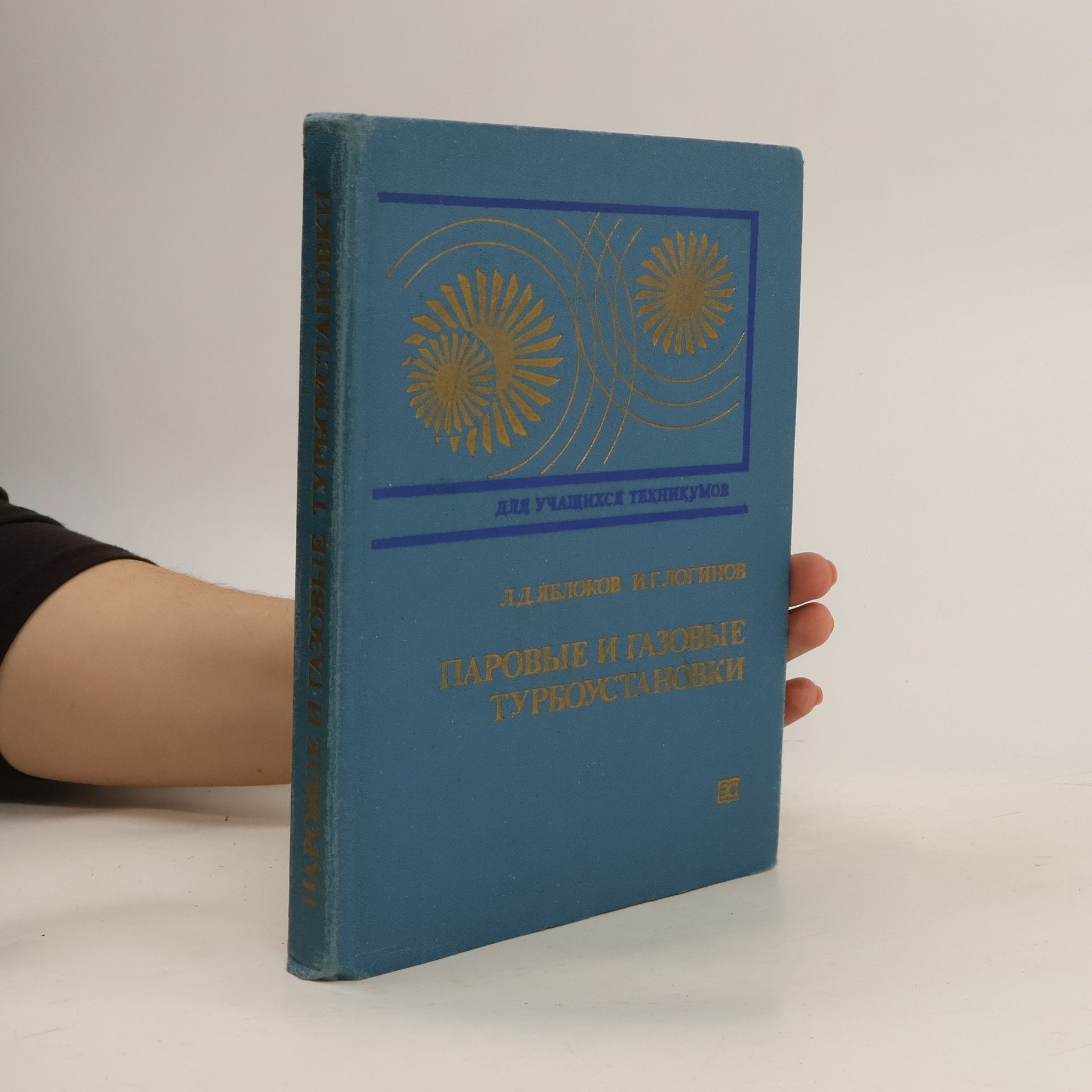 Л. Д. Яблоков Паровые и газовые турбоустановки