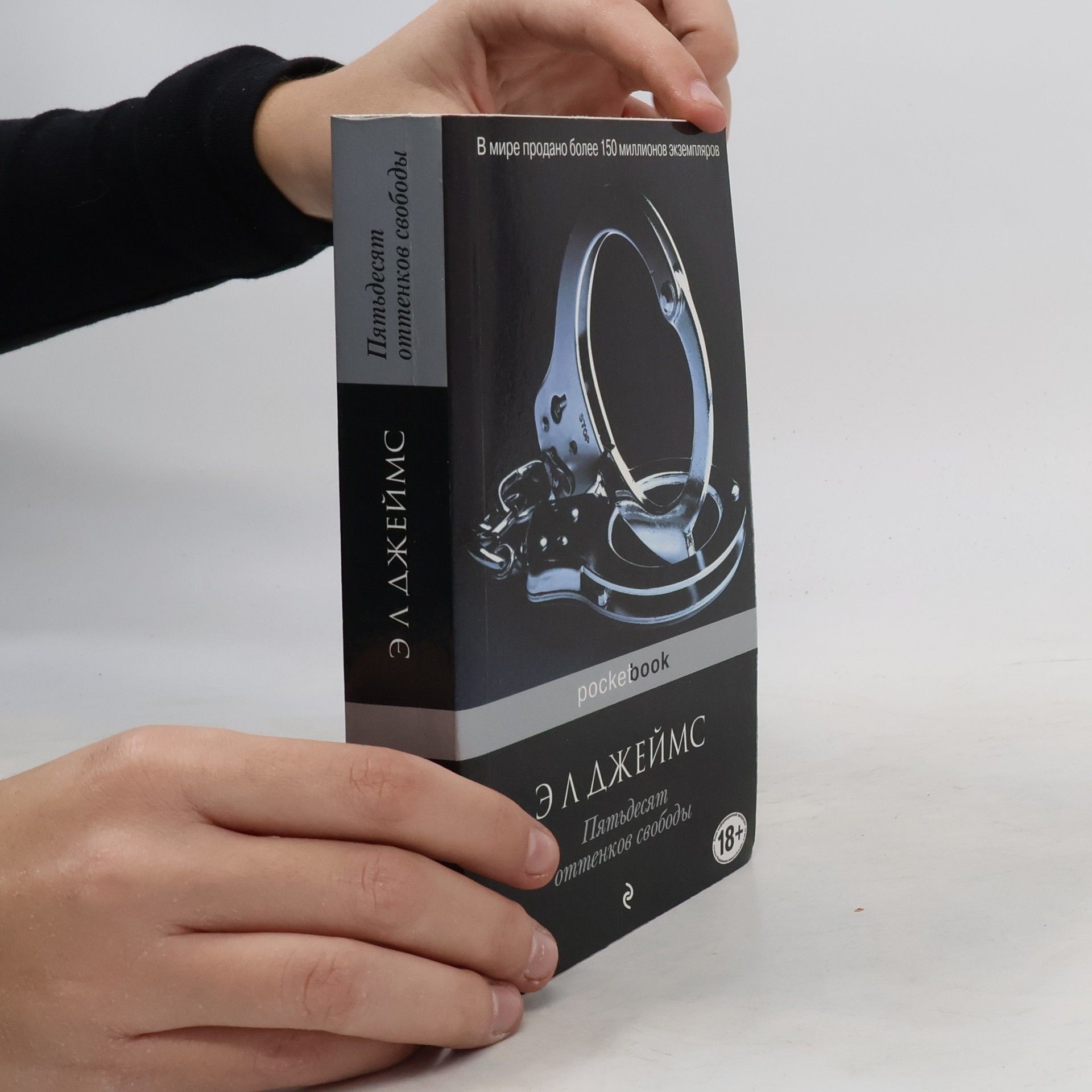 E. L. James Пятьдесят оттенков свободы