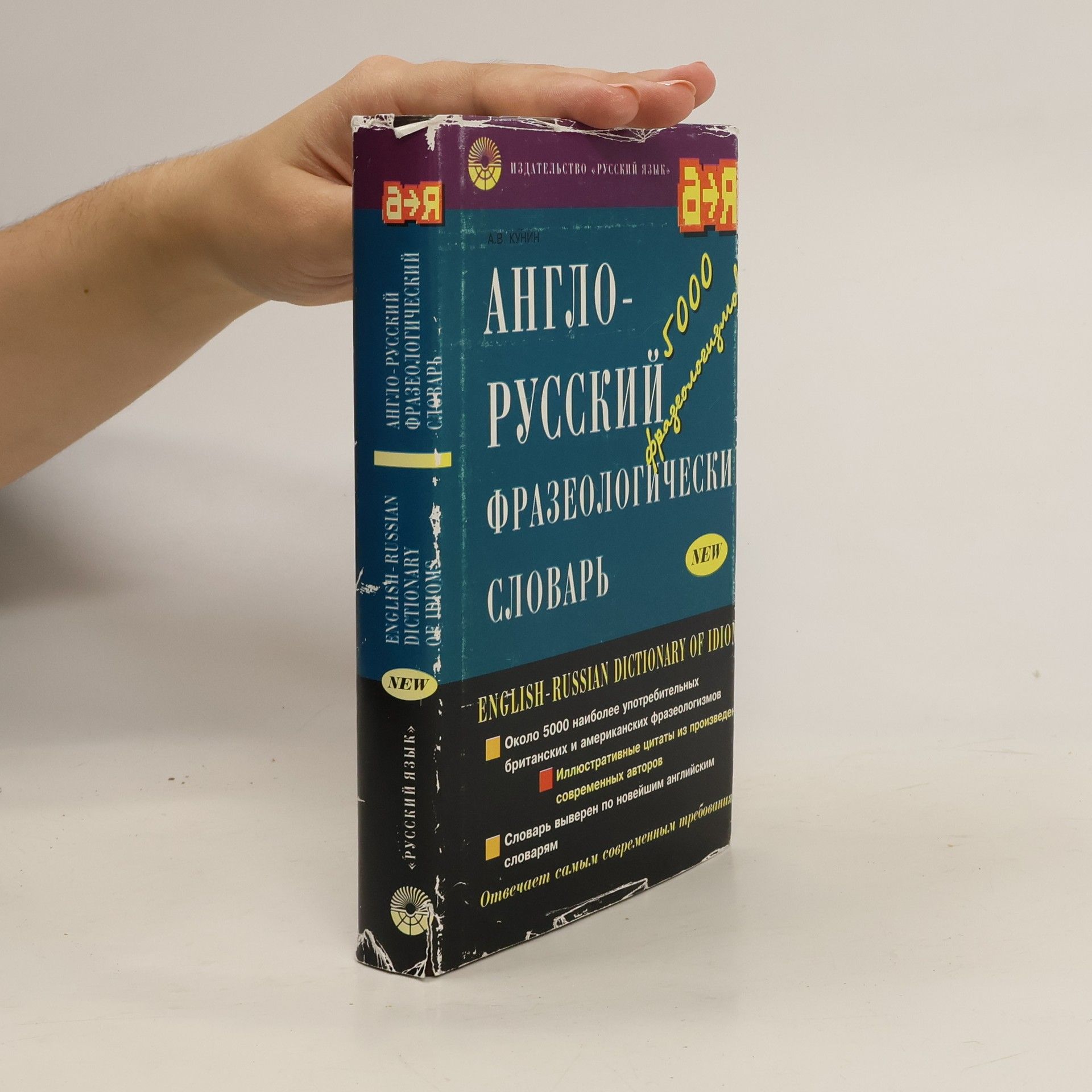 А.В. Кунин Anglo-russkiĭ frazeologicheskiĭ slovarʹ