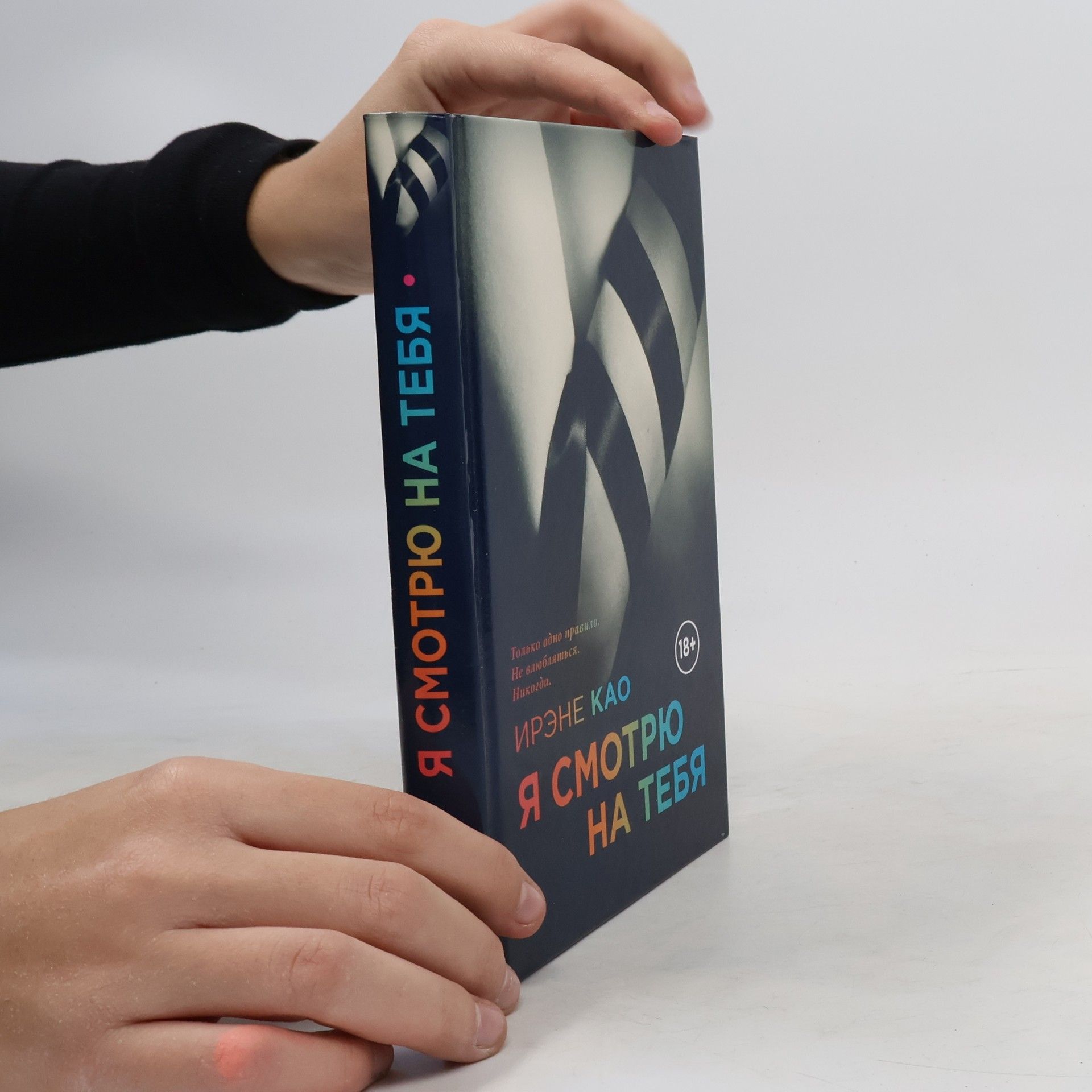 Ирэнэ Као Я смотрю на тебя