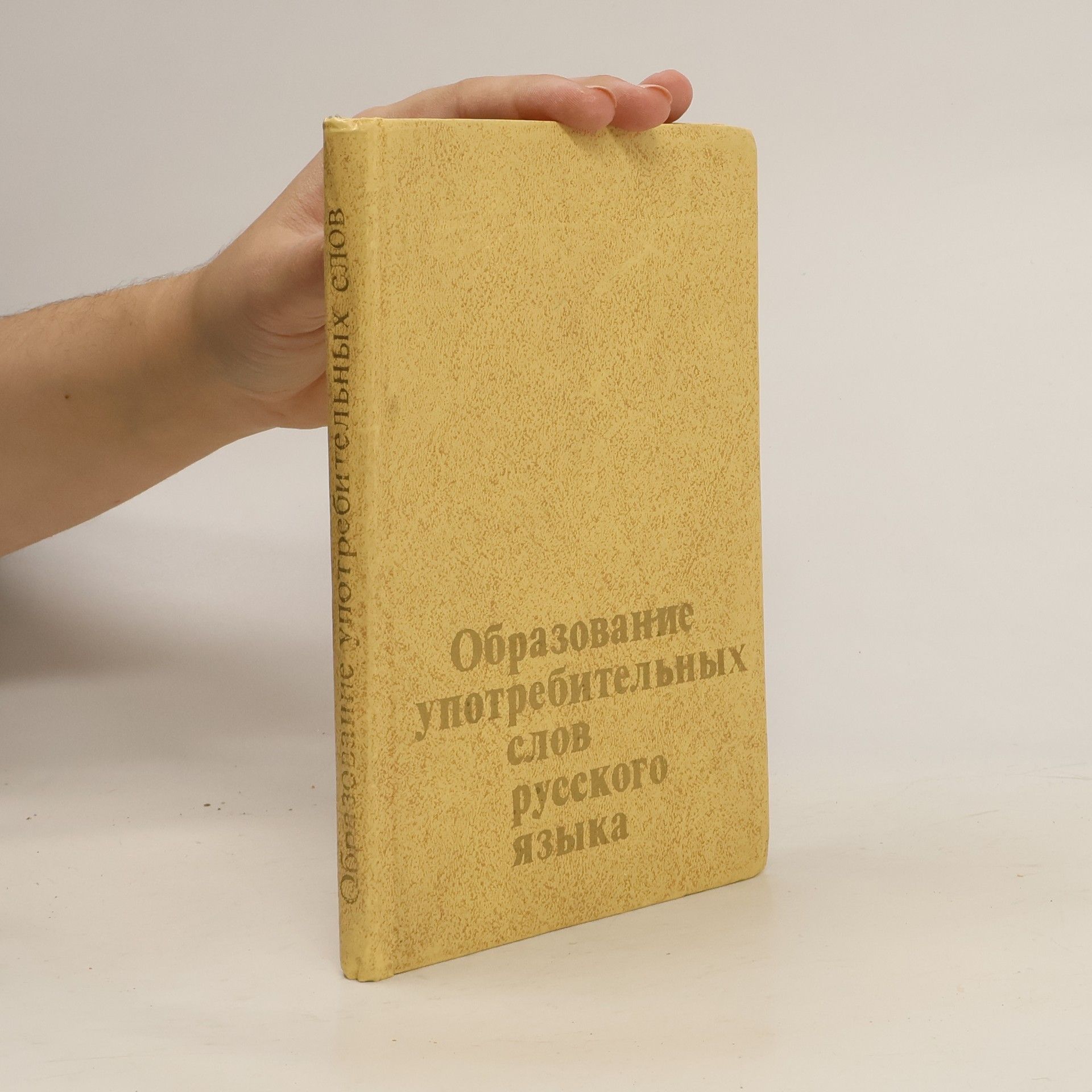 Л. Н. Засориной Образование употребительных слов русского языка