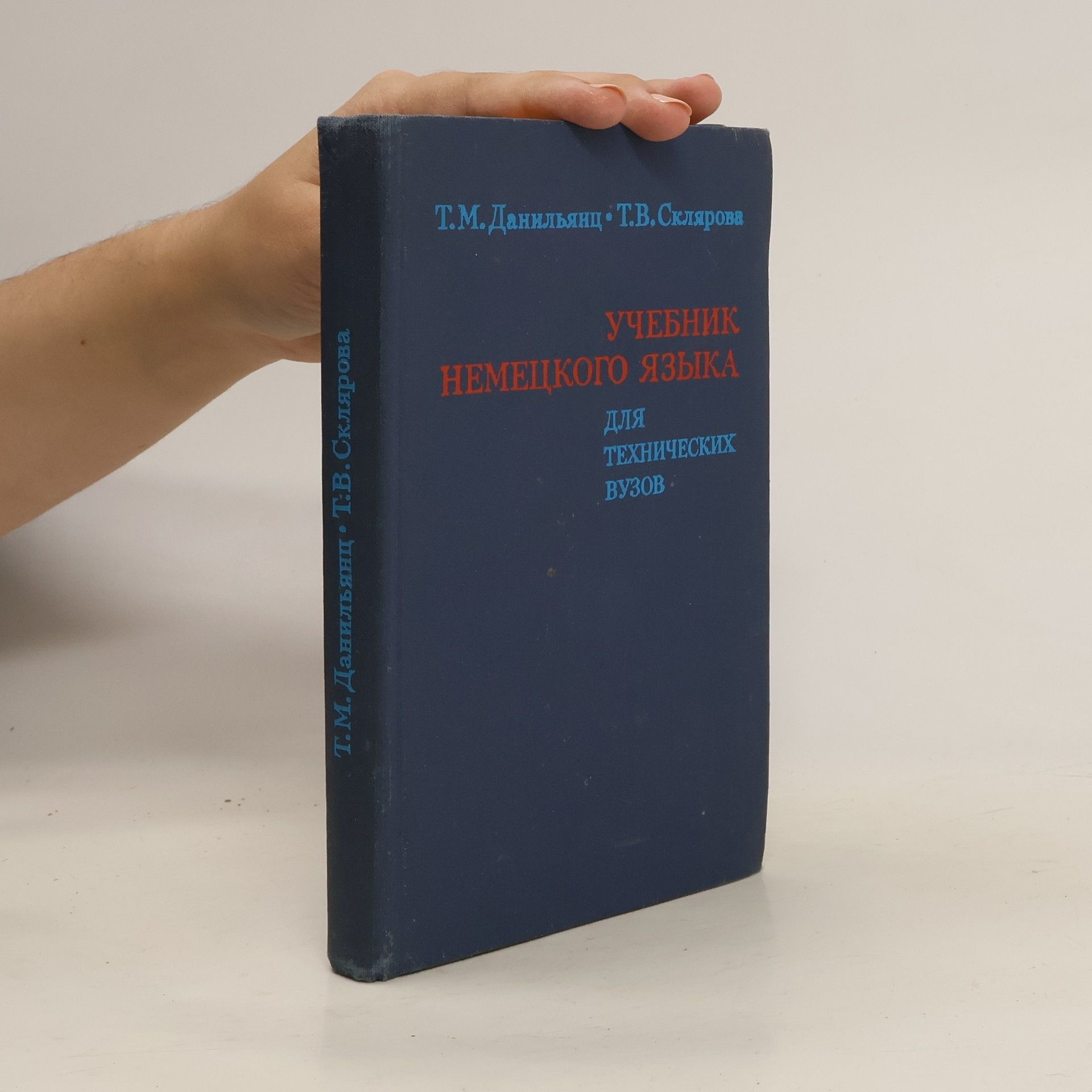 Т. М. Данильянц Учебник немецкого языка для технических вузов
