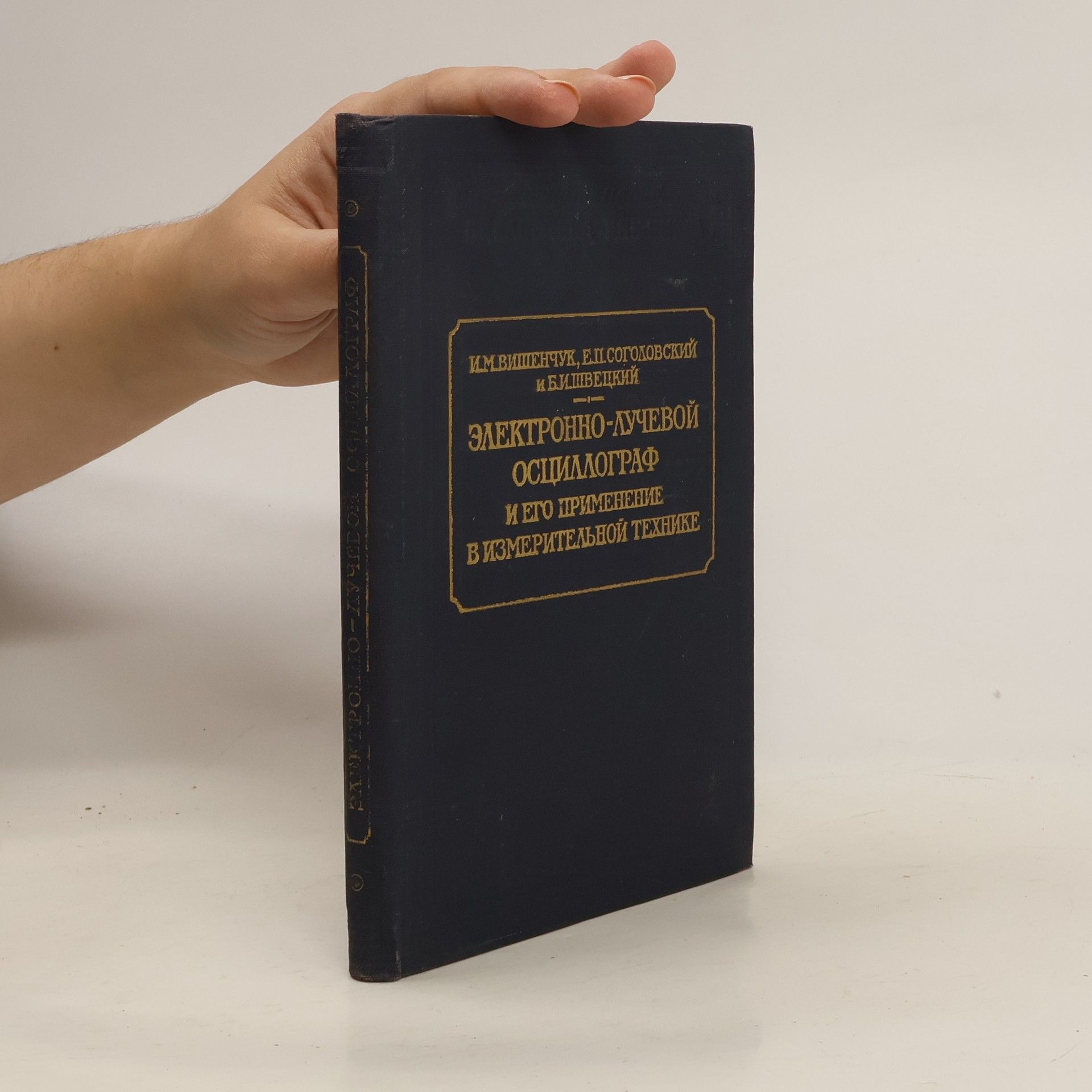Игорь Михайлович Вишенчук Электронно-лучевой осциллограф и его применение в измерительной технике