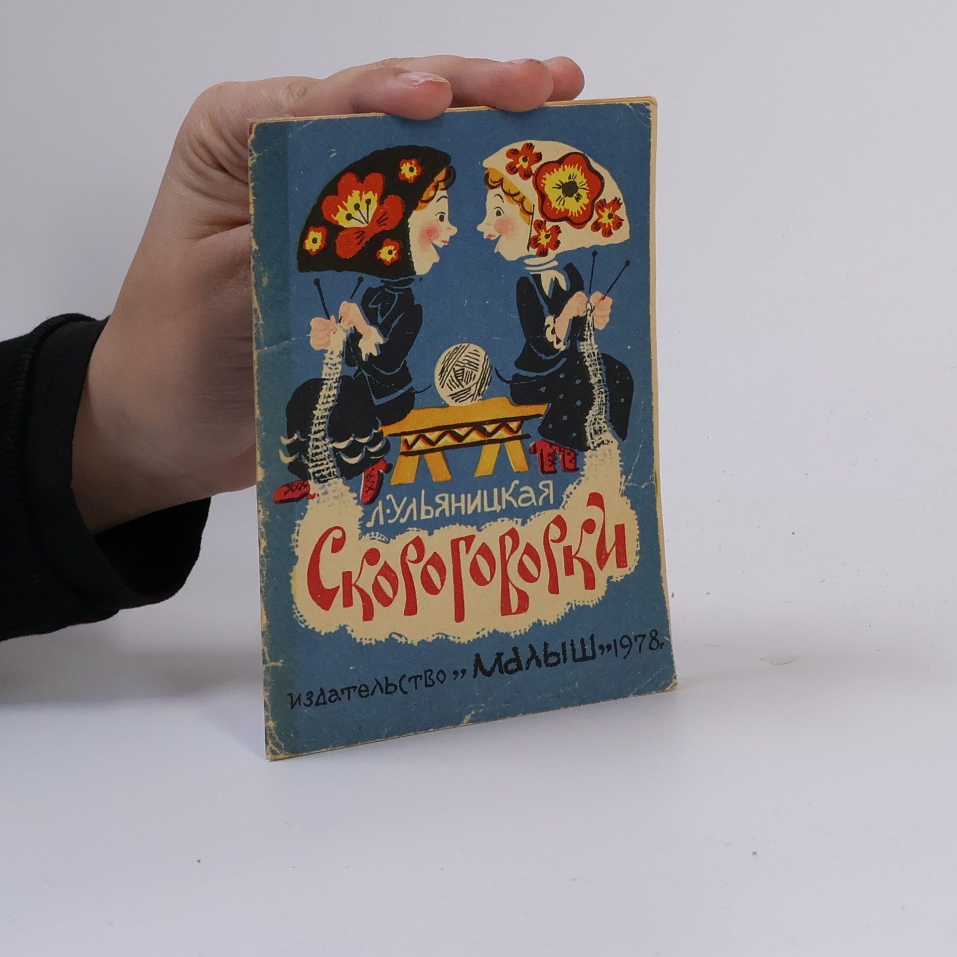 L. Luljanitskaja Скороговорки