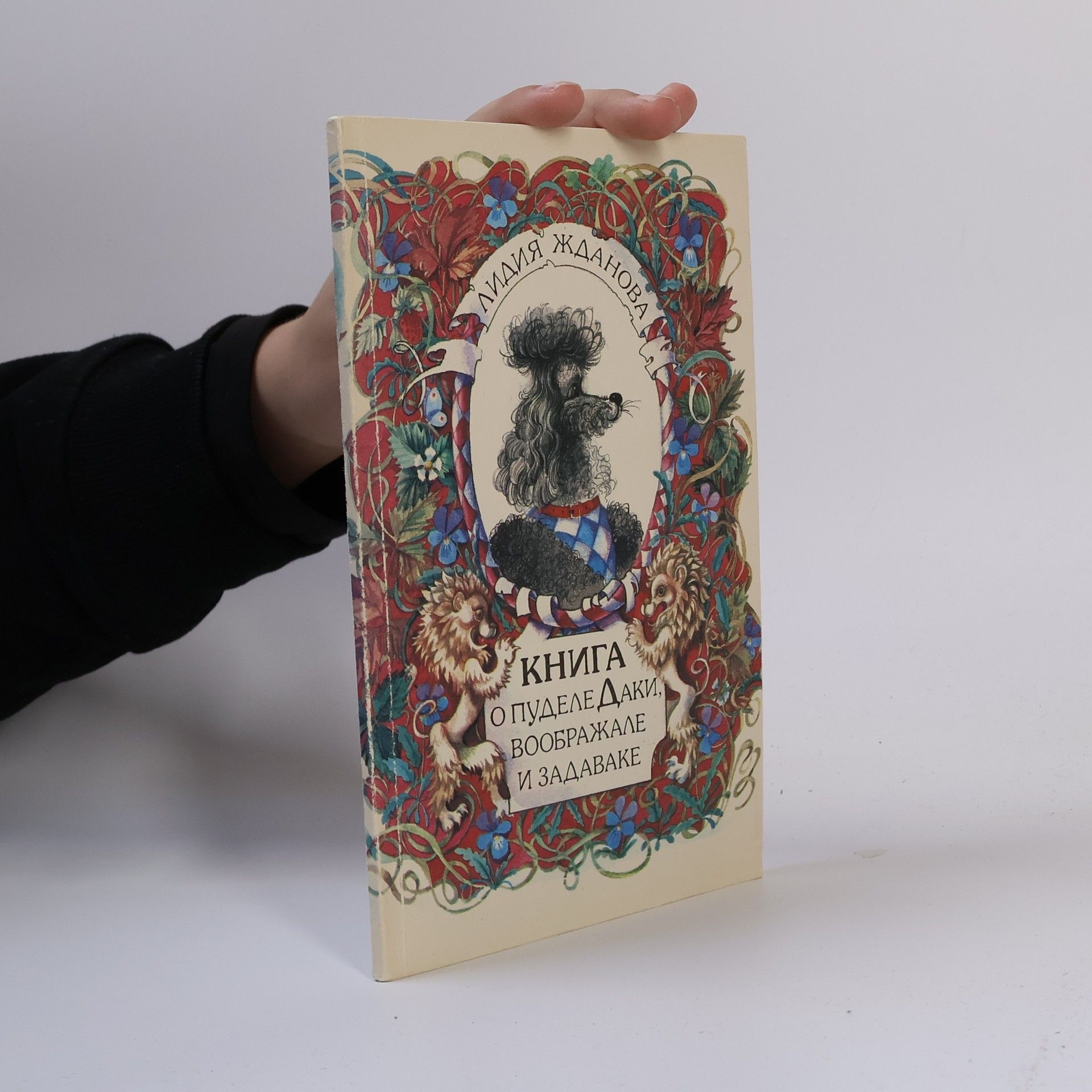Лидия Жданова Книга о пуделе Даки, воображале и задаваке