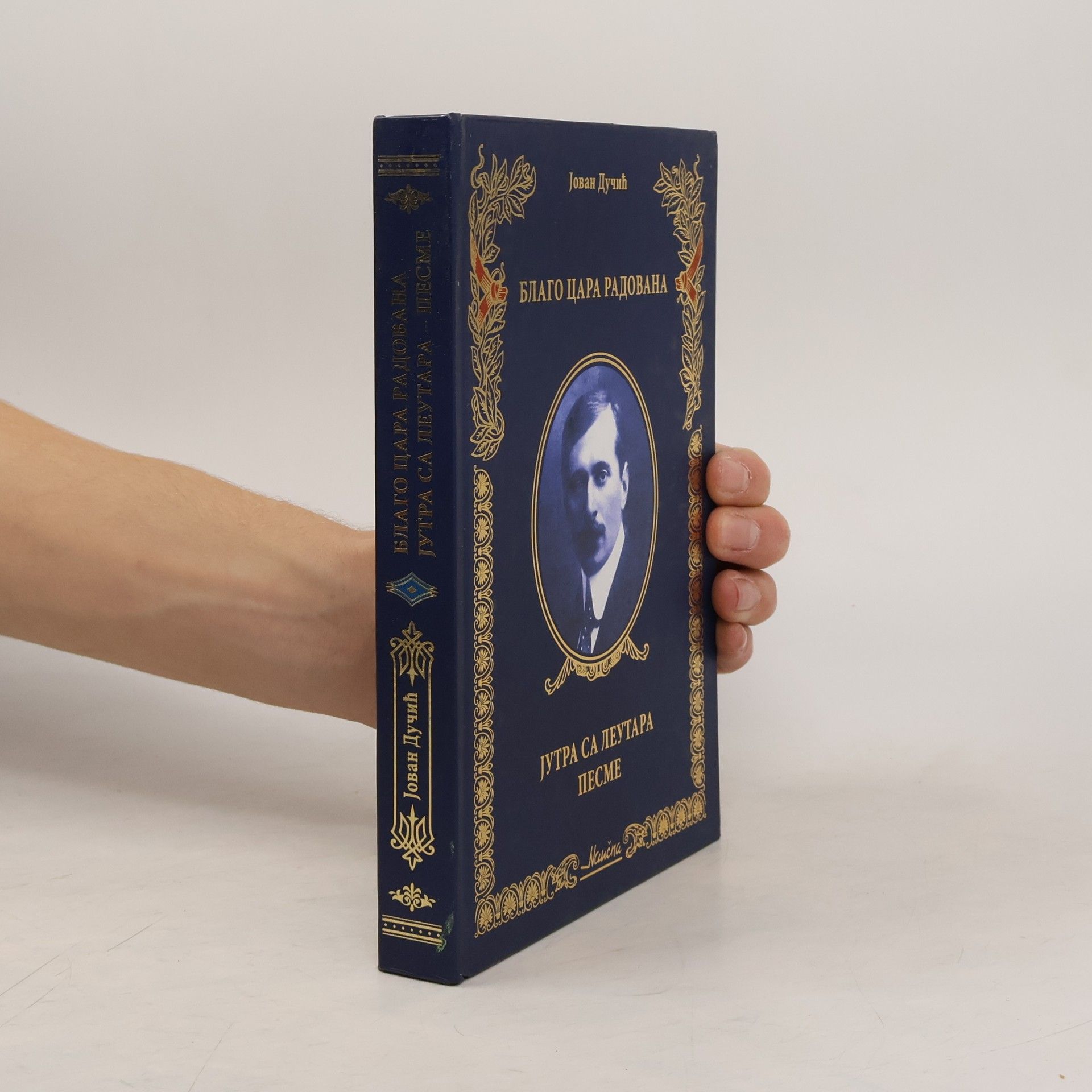 Jovan Dučić Blago cara Radovana
