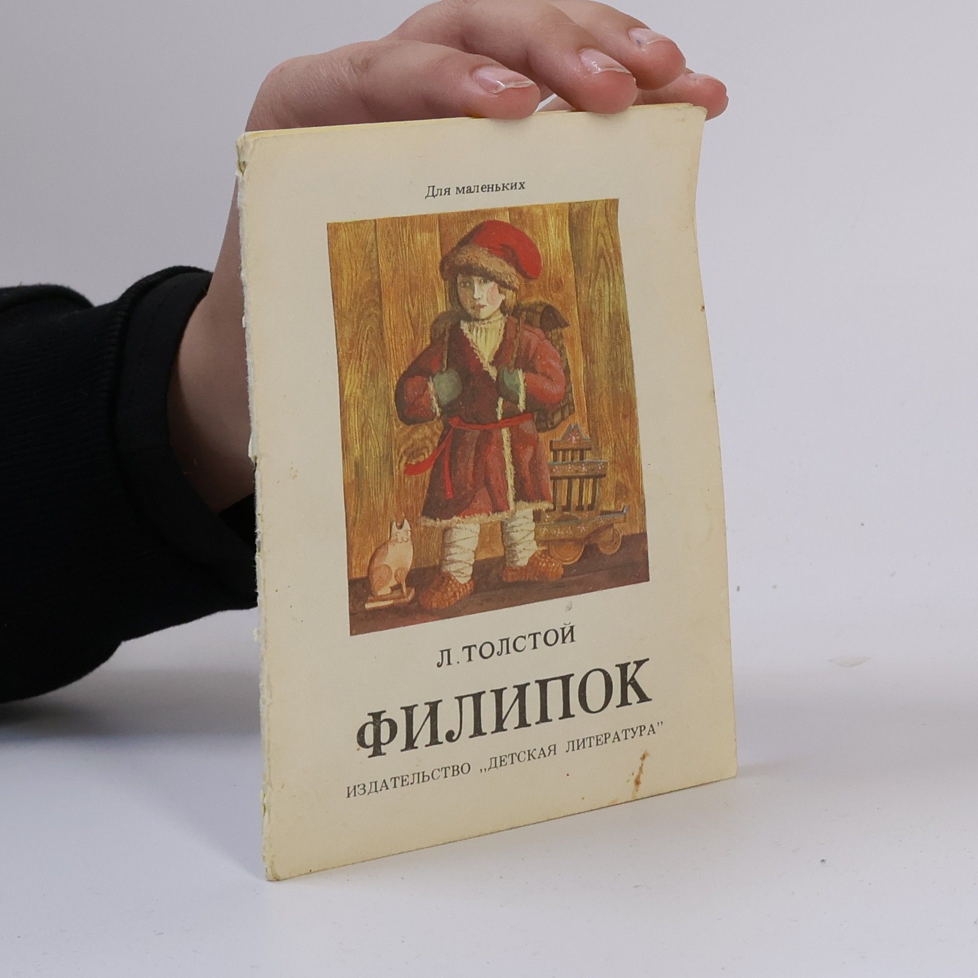 Лео Толстой Филипок