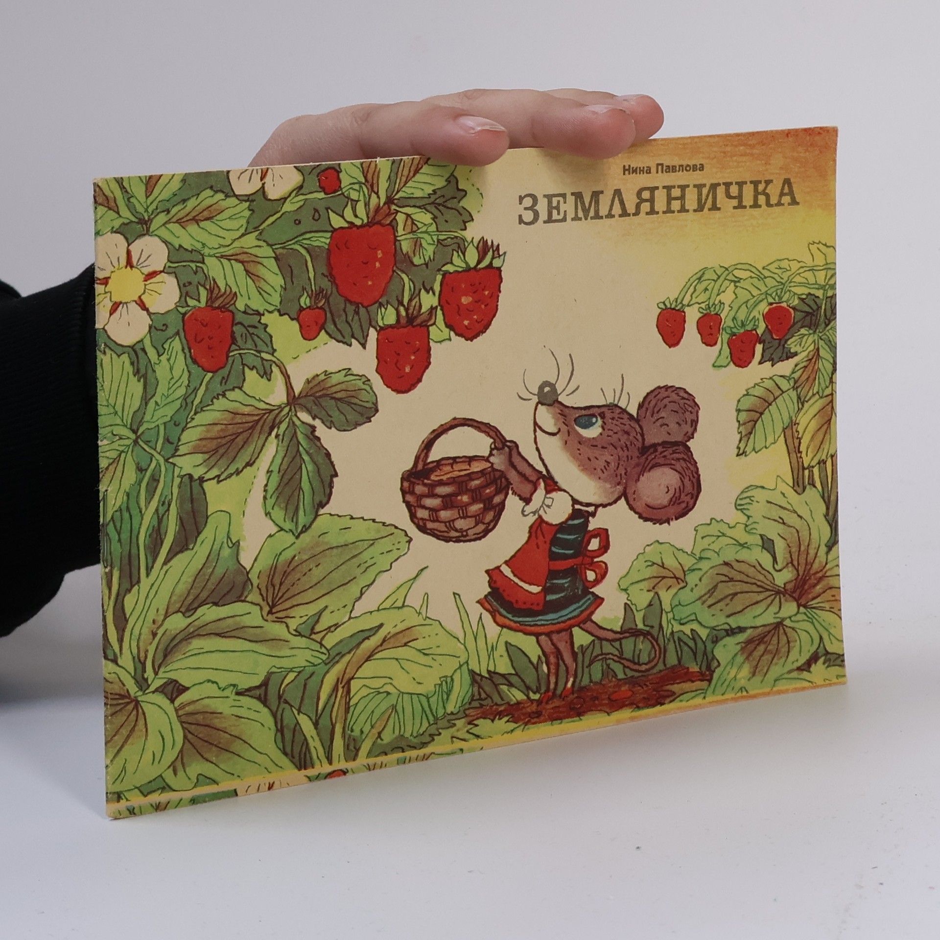 Земляничка