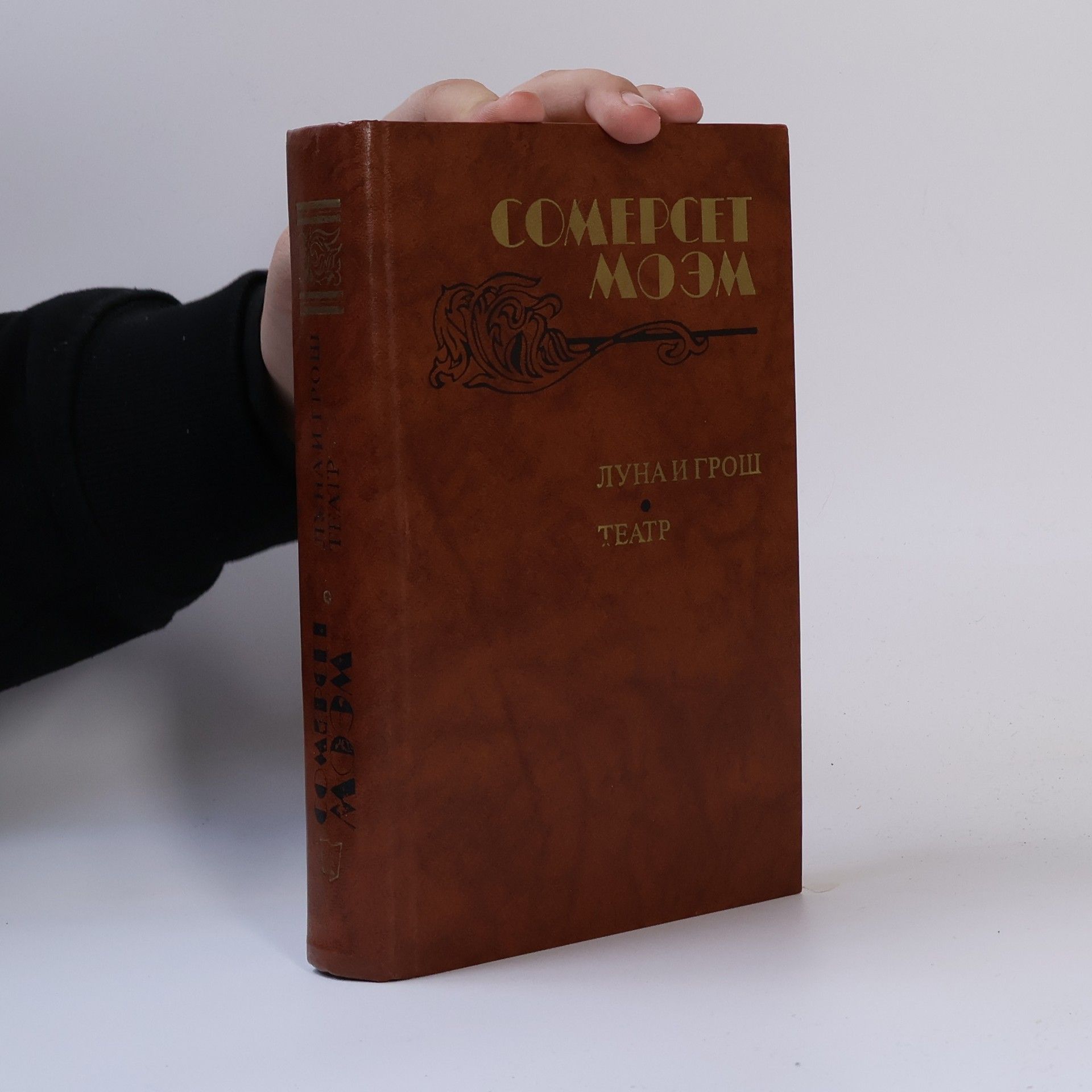 William Somerset Maugham Луна и грош