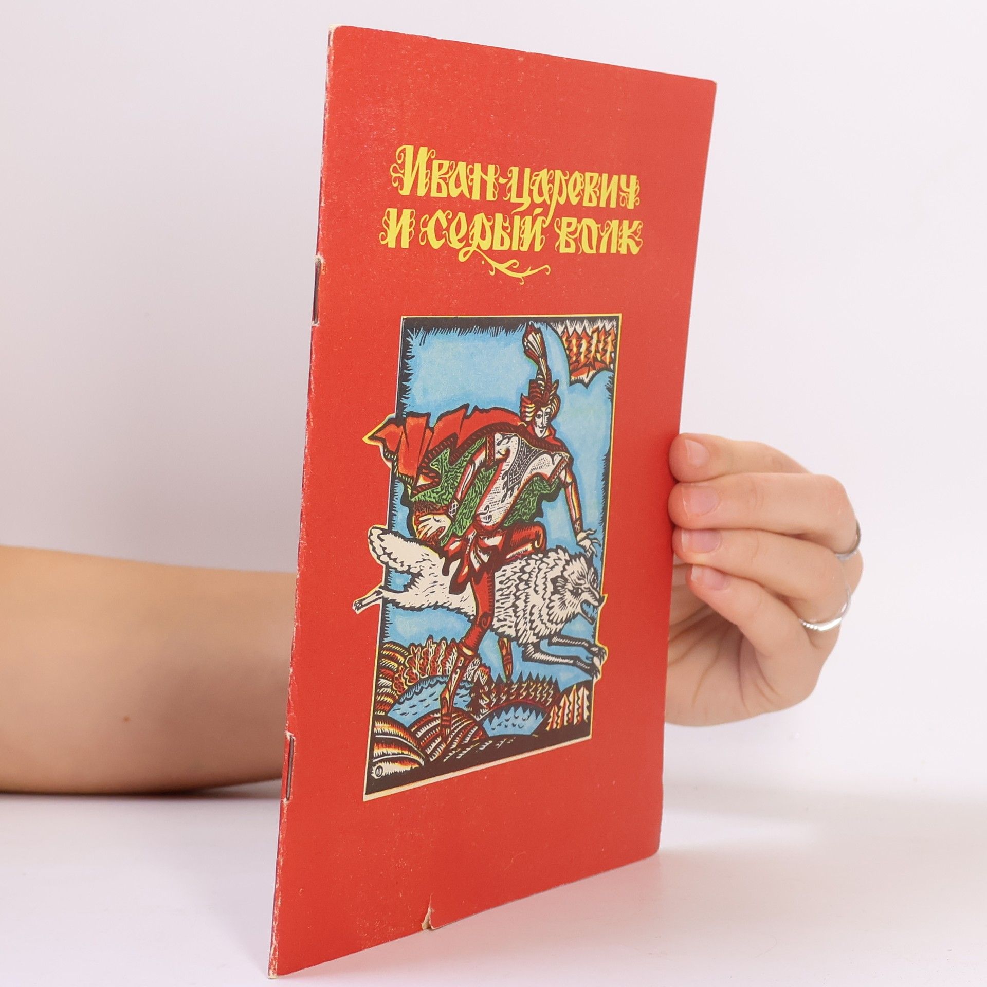 AA.VV. Иван-царевич и Серый Волк