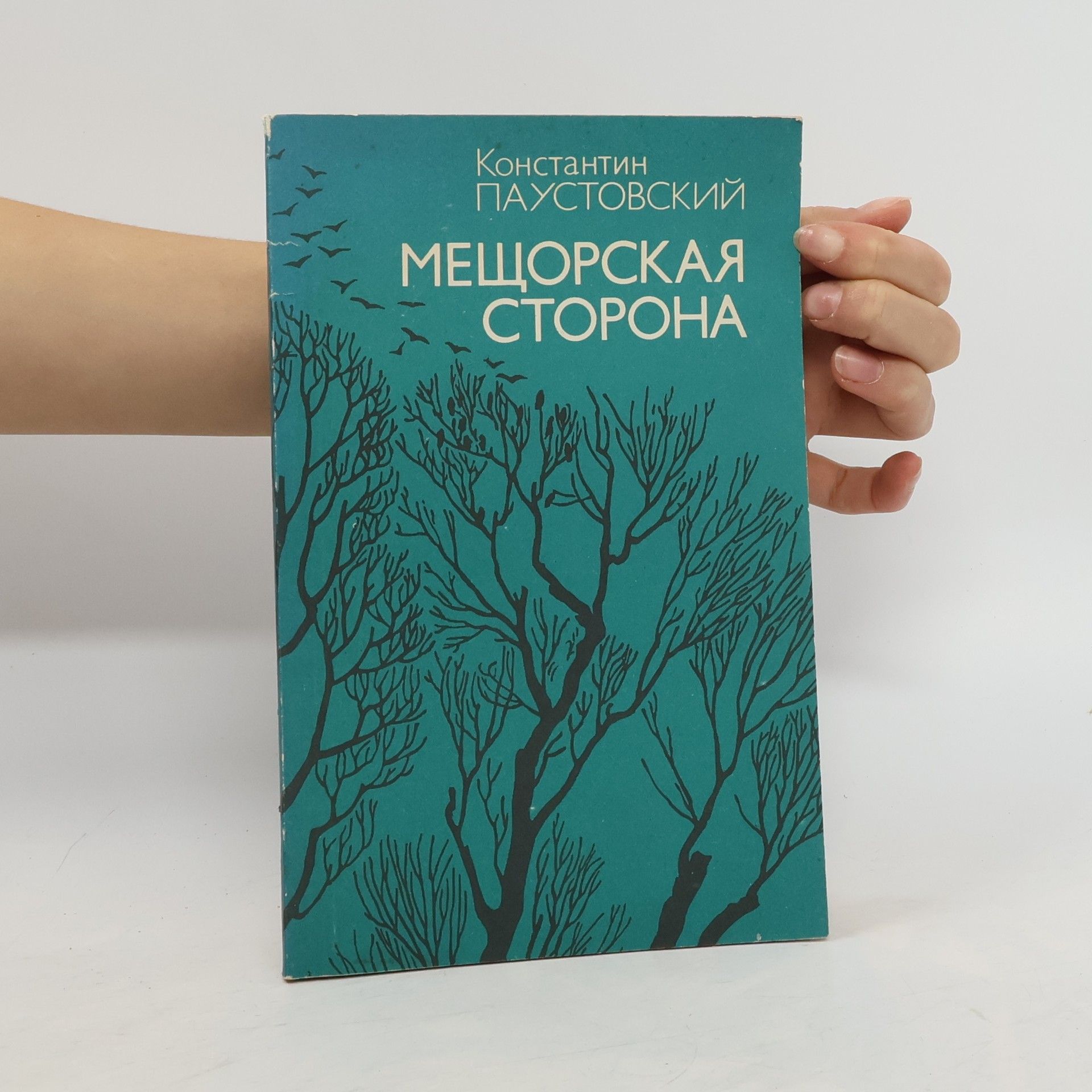 Konstantin Paustowski Мещорская сторона