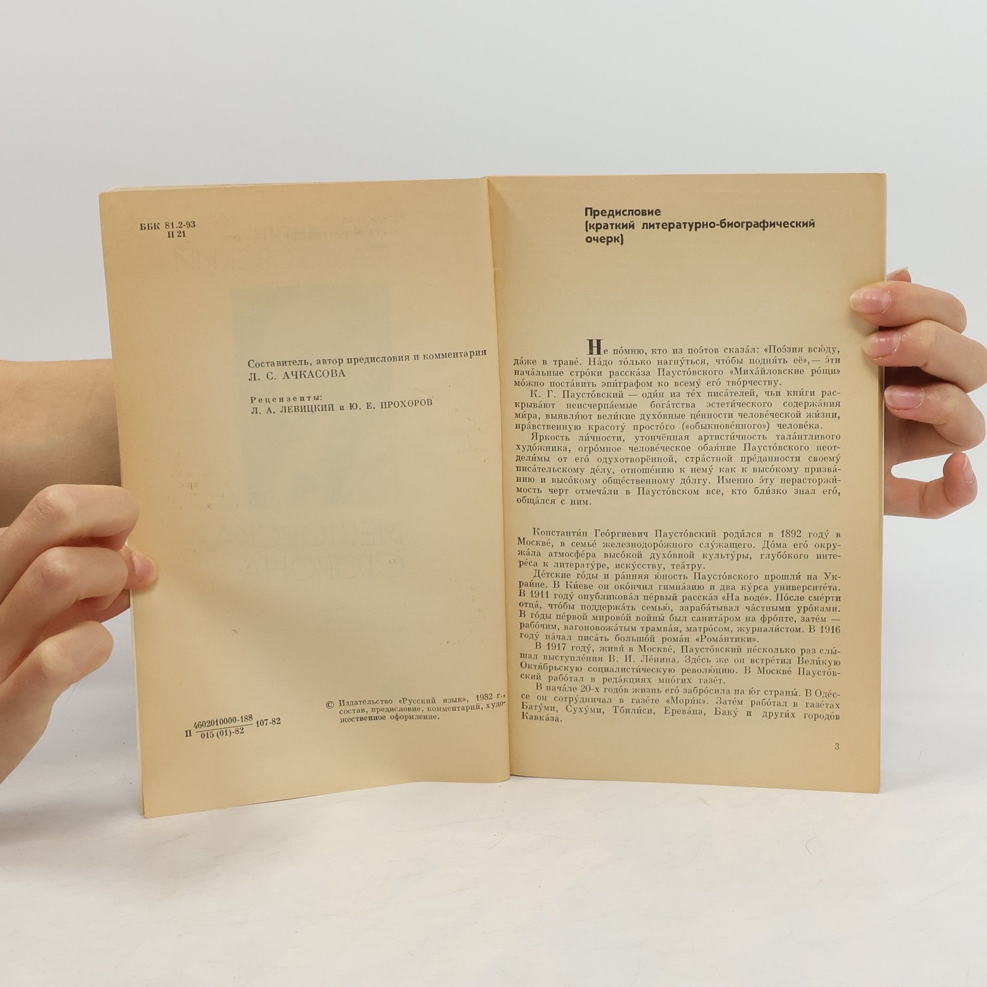 Konstantin Paustovski Мещорская сторона