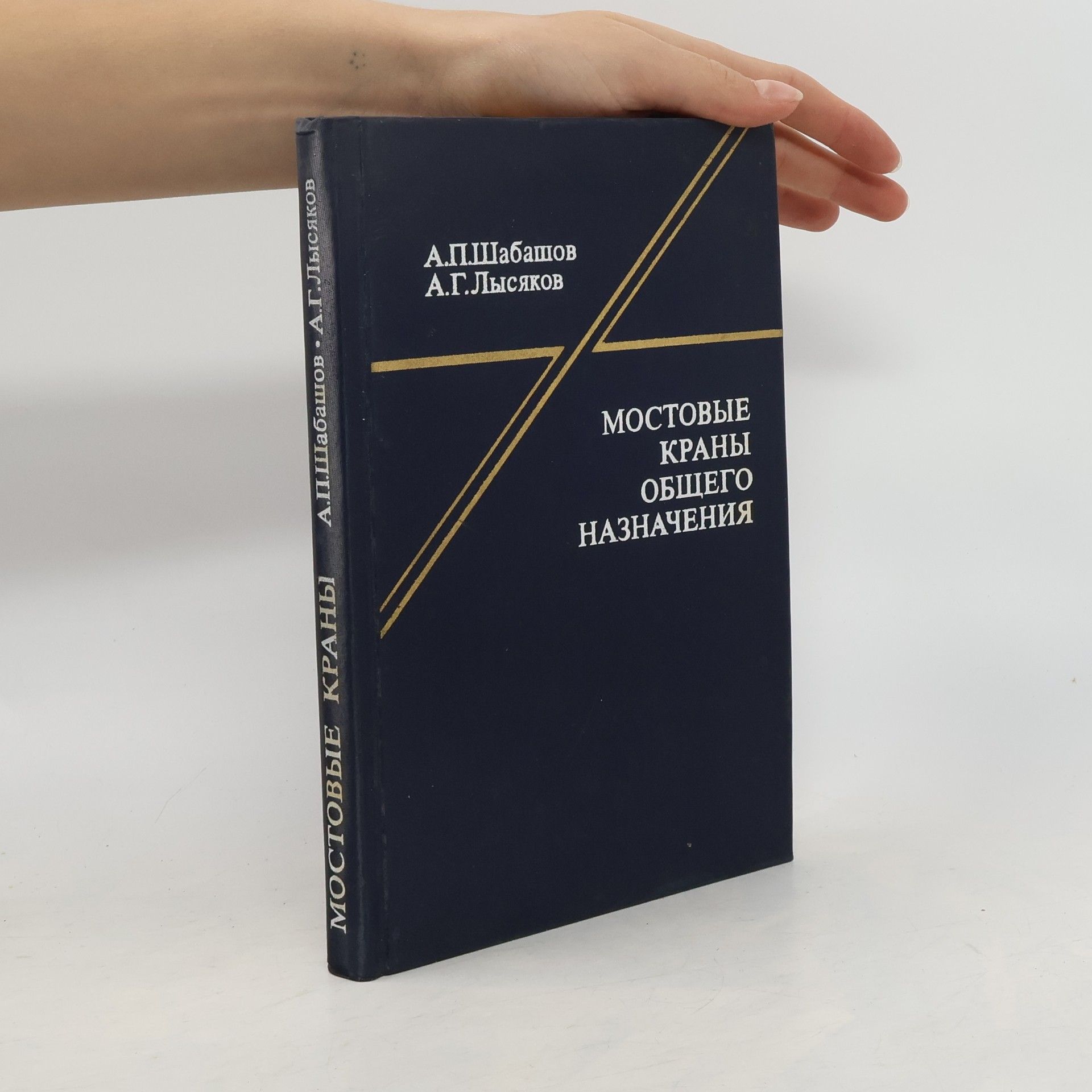 А. П. Шабашов Мостовые краны общего назначения