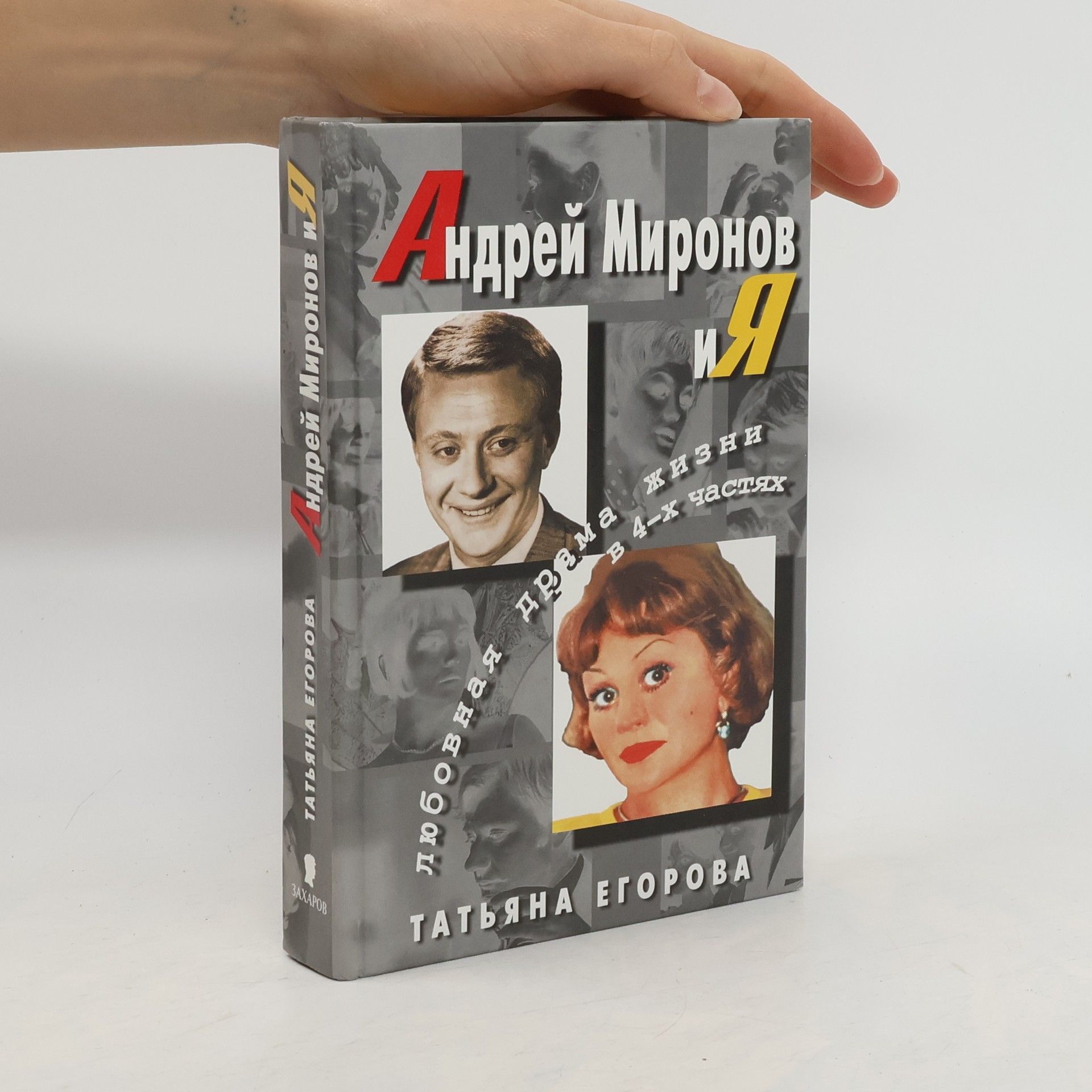 Егорова Татьяна Николаевна Андрей Миронов и Я