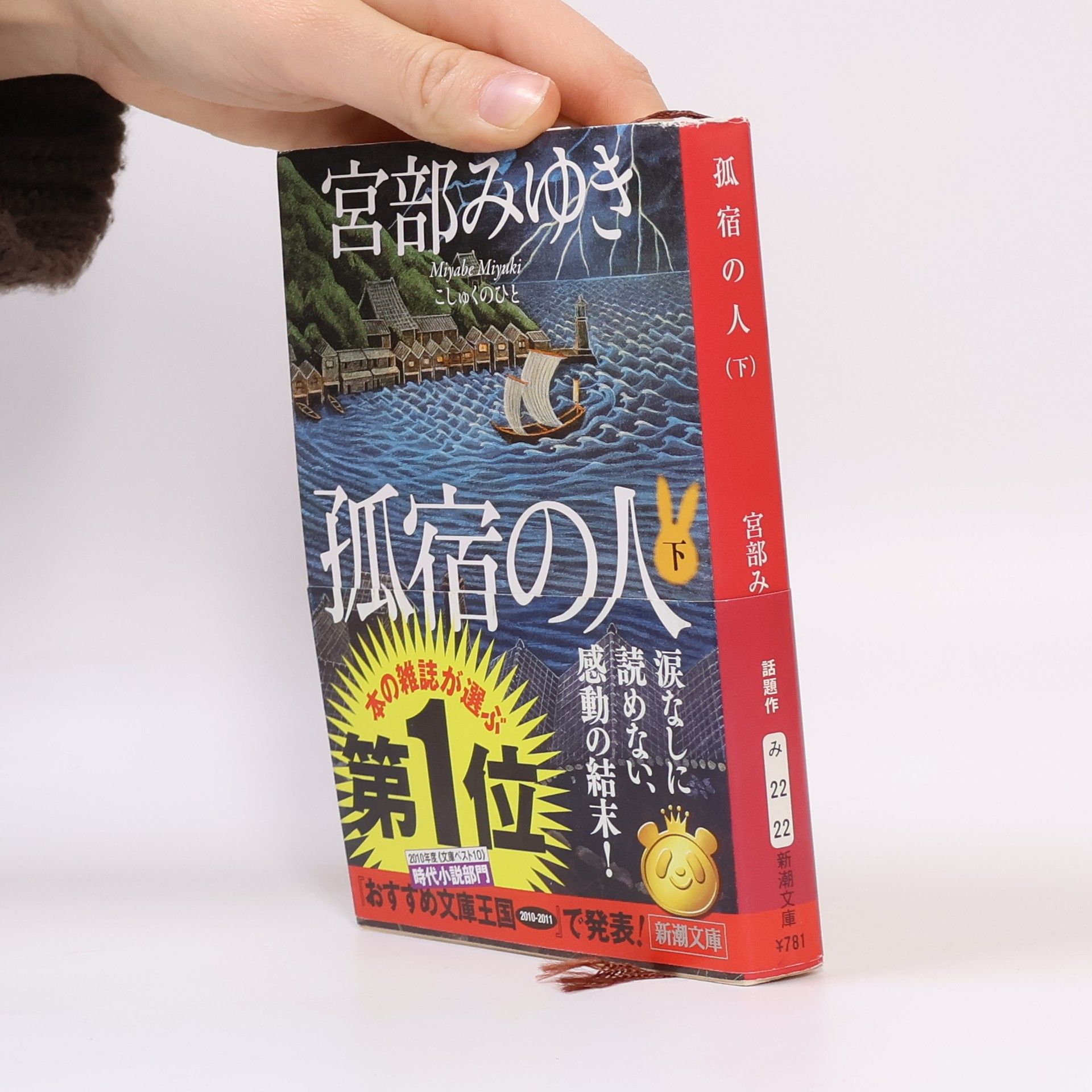 Miyuki Miyabe 新潮文庫: 孤宿の人〈下〉