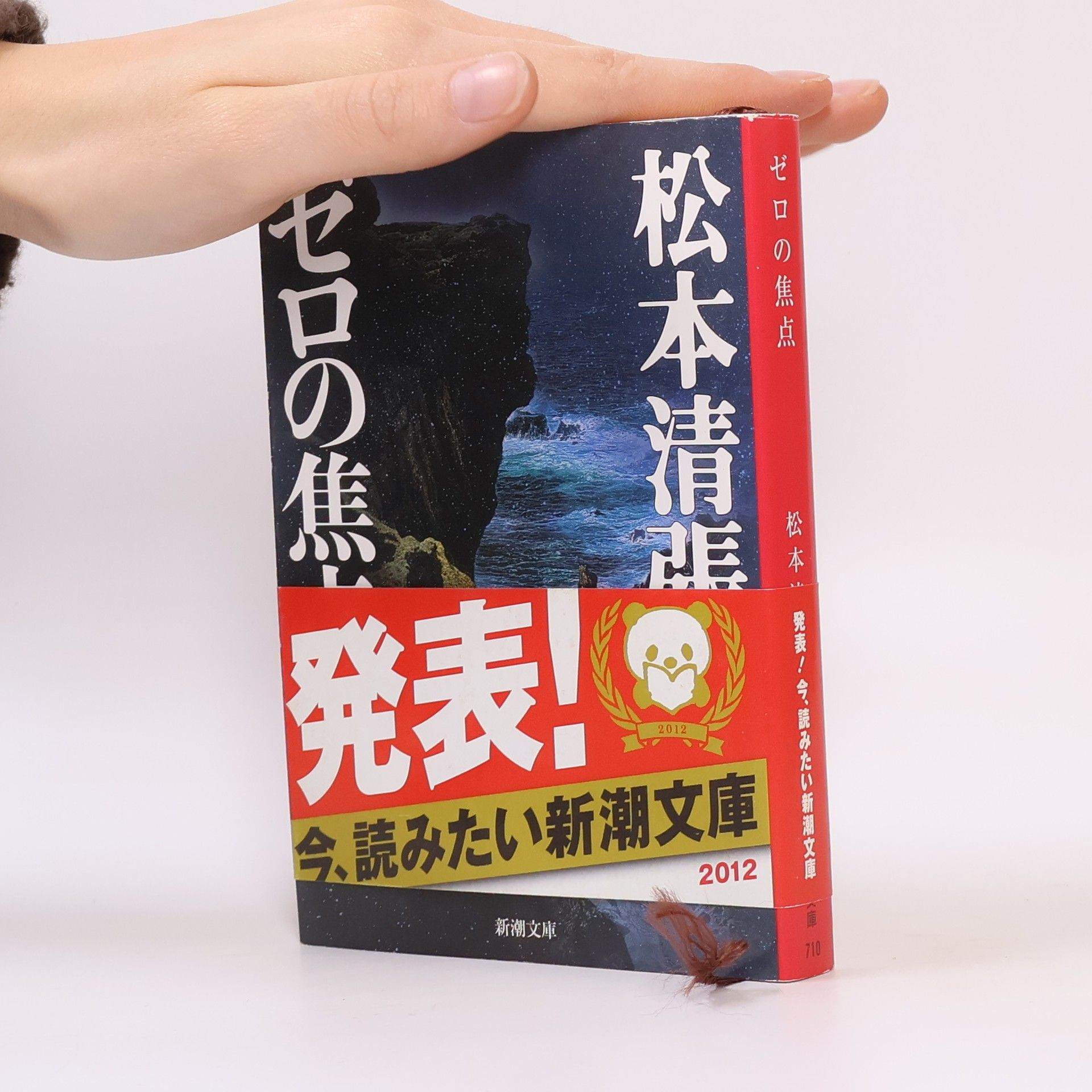 松本清張 ゼロの焦点