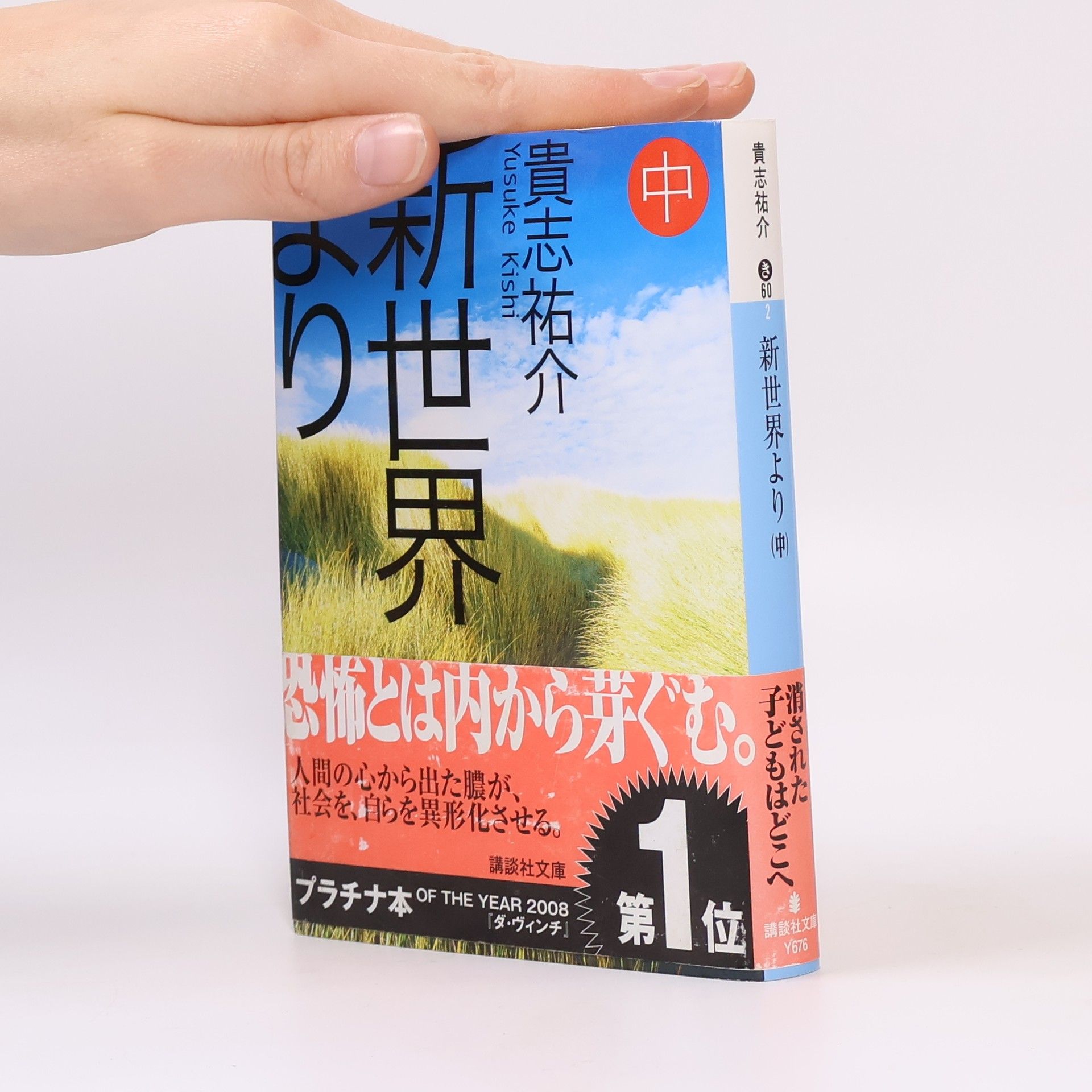 貴志 祐介 新世界より