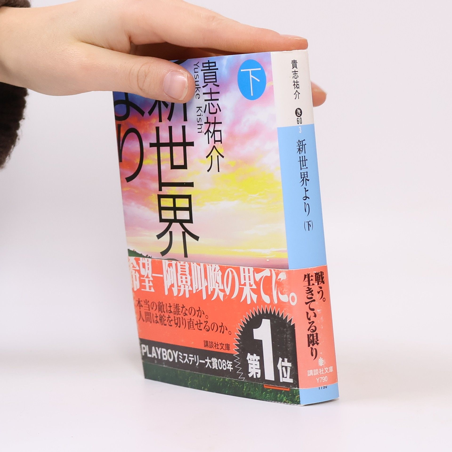 Yusuke Kishi 講談社文庫 - 2: 新世界より