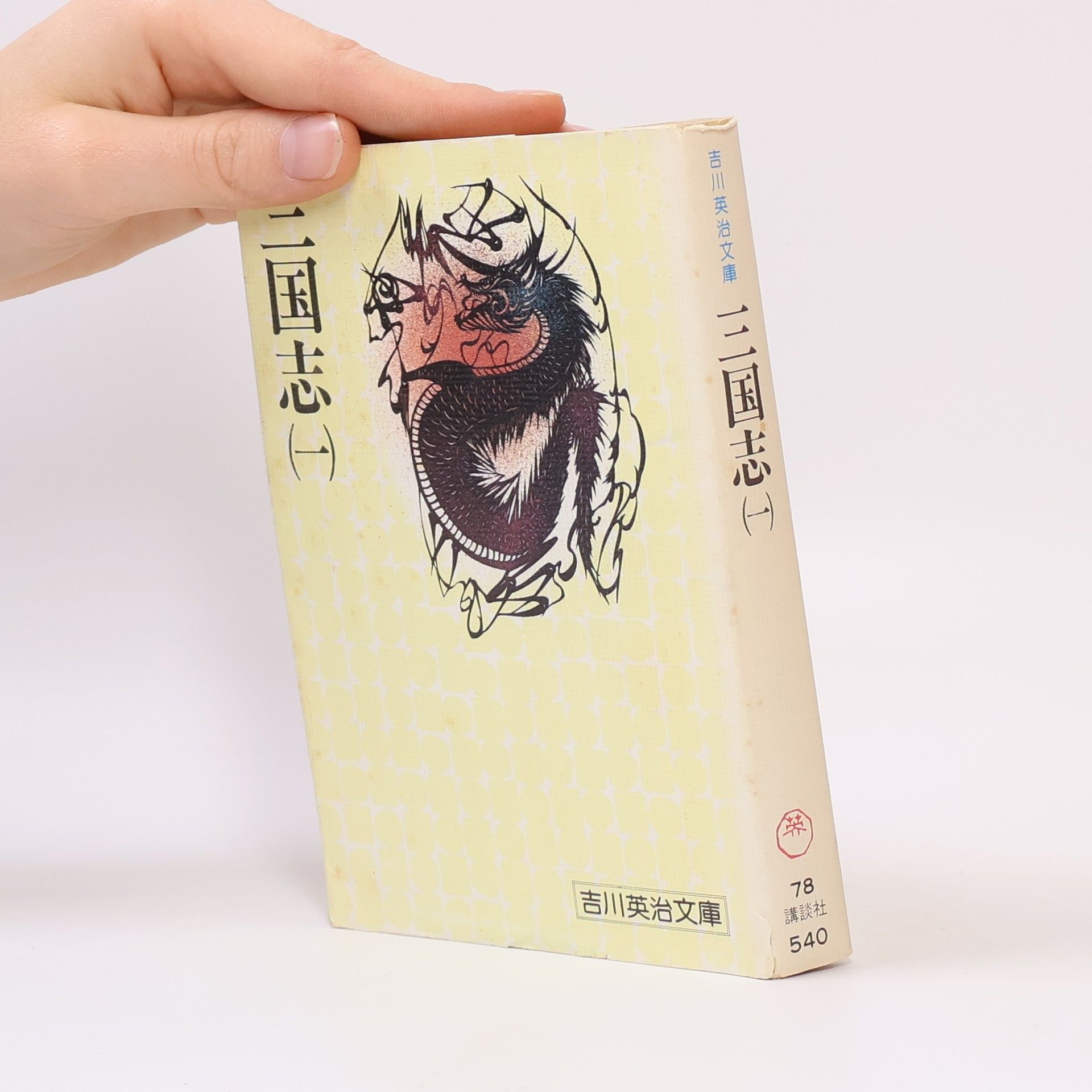 Eiji Yoshikawa 吉川英治文庫 - 1: 三国志